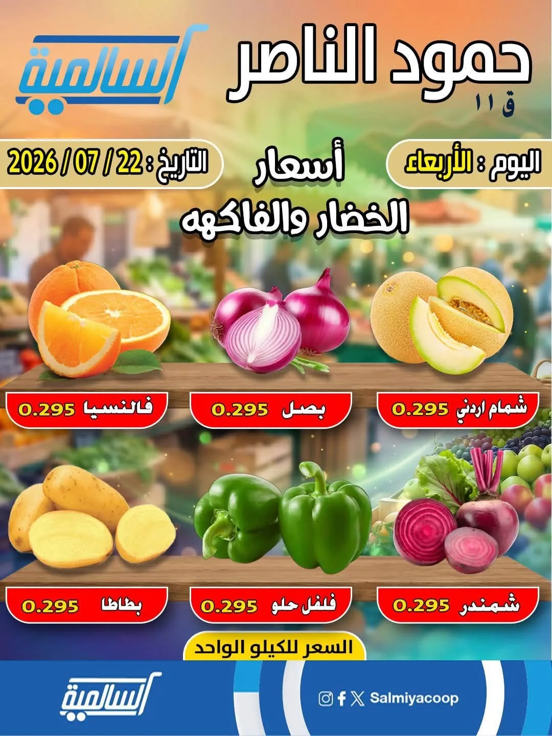 عرض اليوم الواحد - حمود الناصر من جمعية السالمية التعاونية حتي 22 يوليو - عروض وتخفيضات جمعية السالمية التعاونية الكويت — page 2