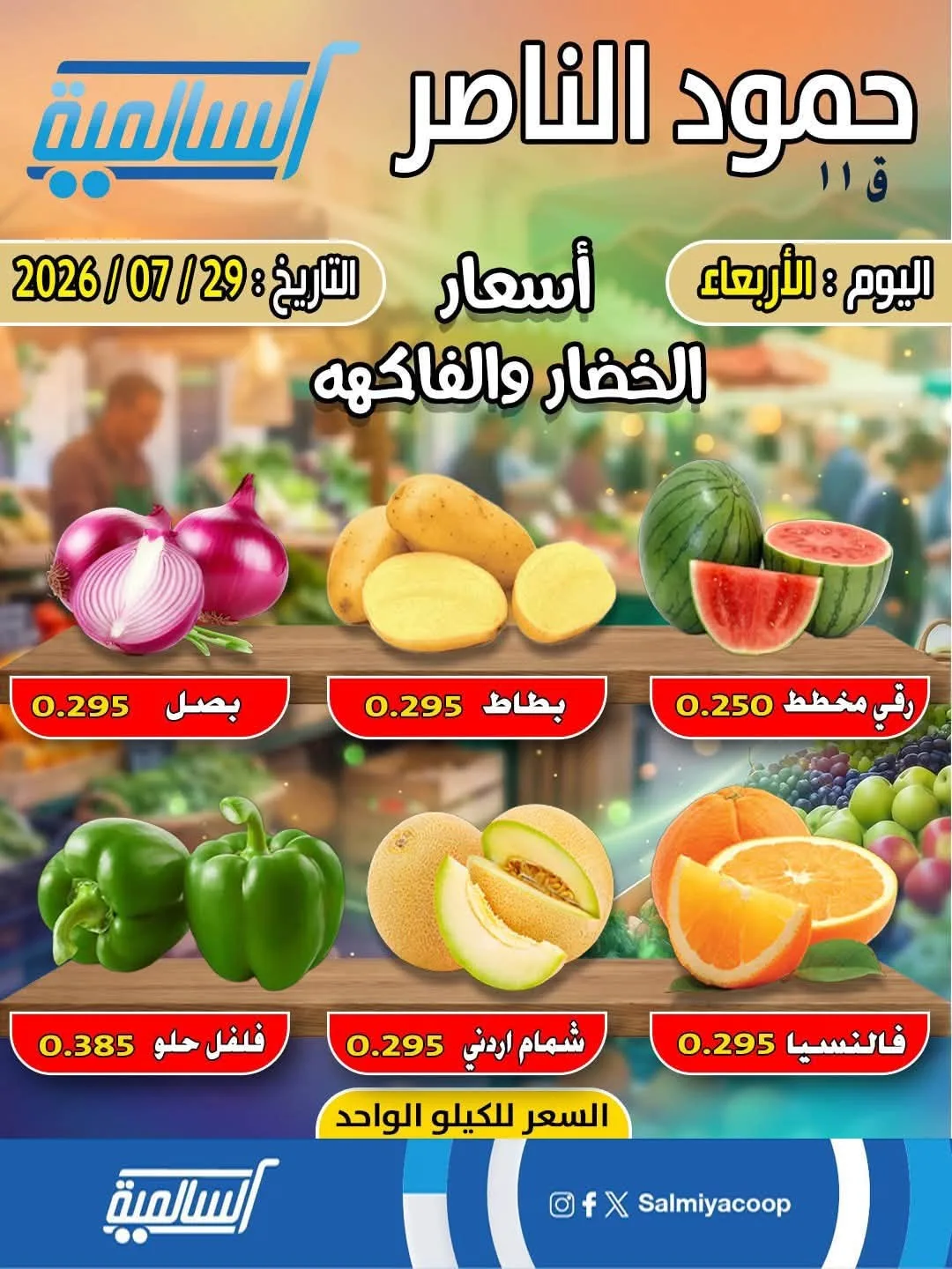 عرض اليوم الواحد - حمود الناصر من جمعية السالمية التعاونية حتي 29 يوليو - عروض وتخفيضات جمعية السالمية التعاونية الكويت