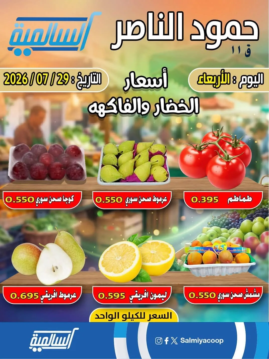 One Day Offer - Hammoud Al Nasser from Salmiya Co-Operative Society until 29th July - Salmiya Co-Operative Society Kuwait Offers & Promotions — page 2