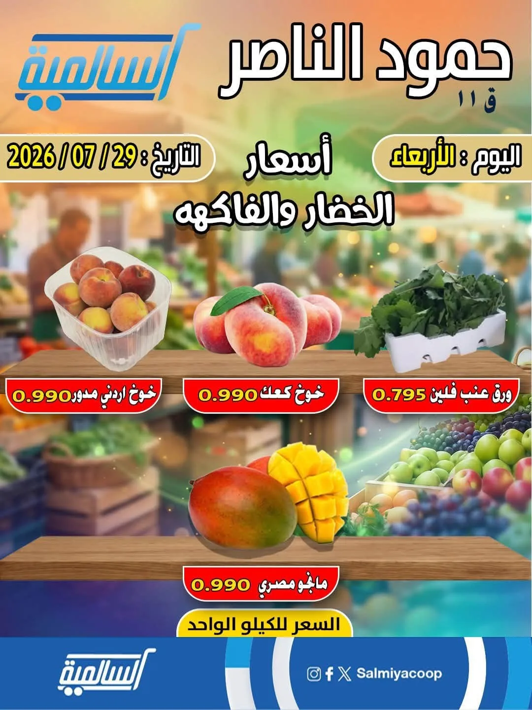 One Day Offer - Hammoud Al Nasser from Salmiya Co-Operative Society until 29th July - Salmiya Co-Operative Society Kuwait Offers & Promotions — page 3