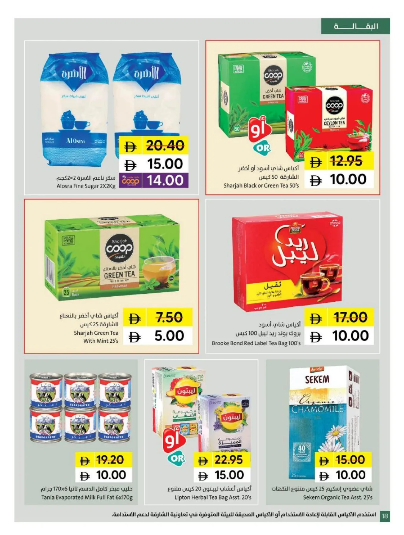 عروض بـ 5، 10، 15، 20 درهم من جمعية الشارقة التعاونية حتي 28 يونيو - عروض وتخفيضات جمعية الشارقة التعاونية الإمارات — page 18