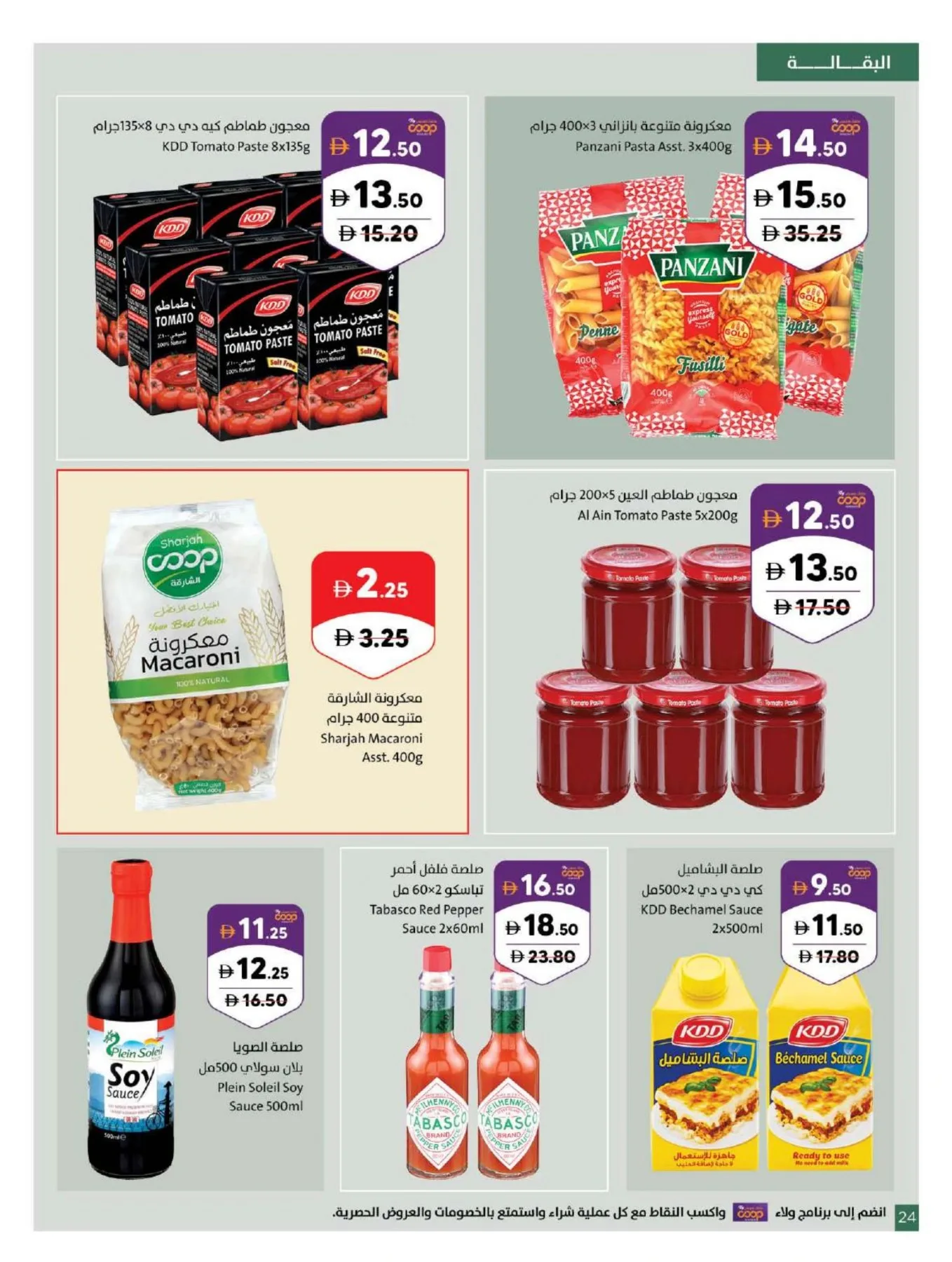 Amazing Deals from Sharjah Cooperative Society until 26th July - Sharjah Cooperative Society UAE Offers & Promotions — page 24