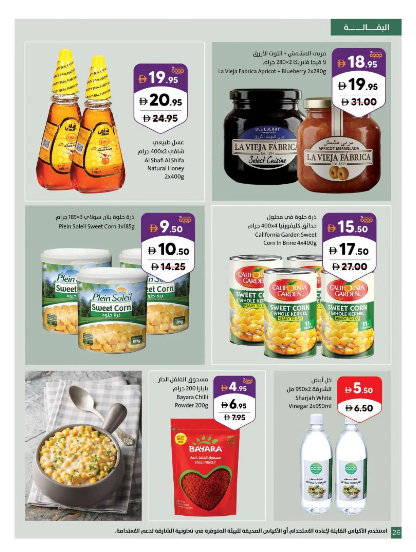 Amazing Deals from Sharjah Cooperative Society until 26th July - Sharjah Cooperative Society UAE Offers & Promotions — page 26