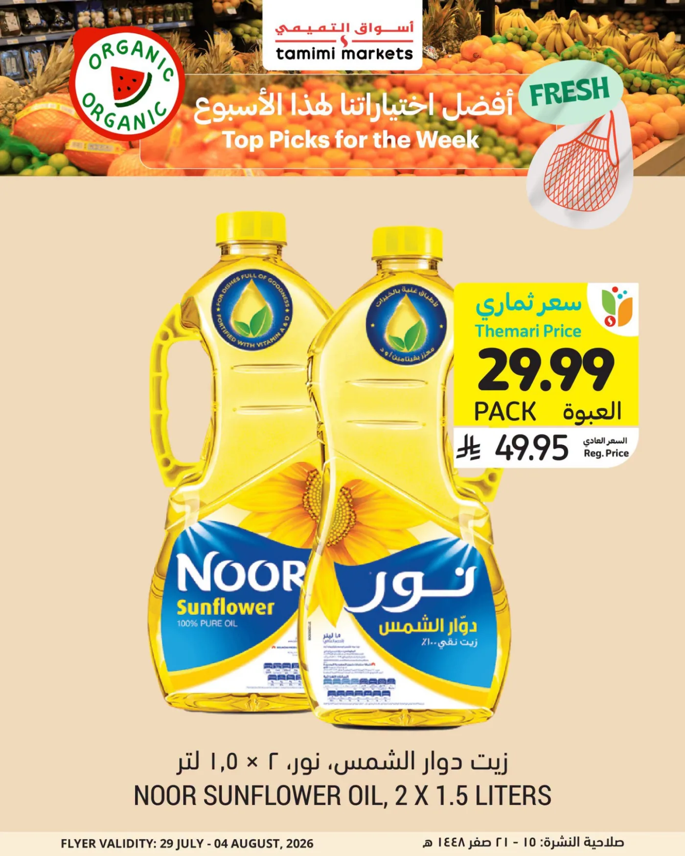 العروض الأسبوعية، العدد الثاني من أسواق التميمي حتي 4 أغسطس - عروض وتخفيضات أسواق التميمي السعودية — page 5