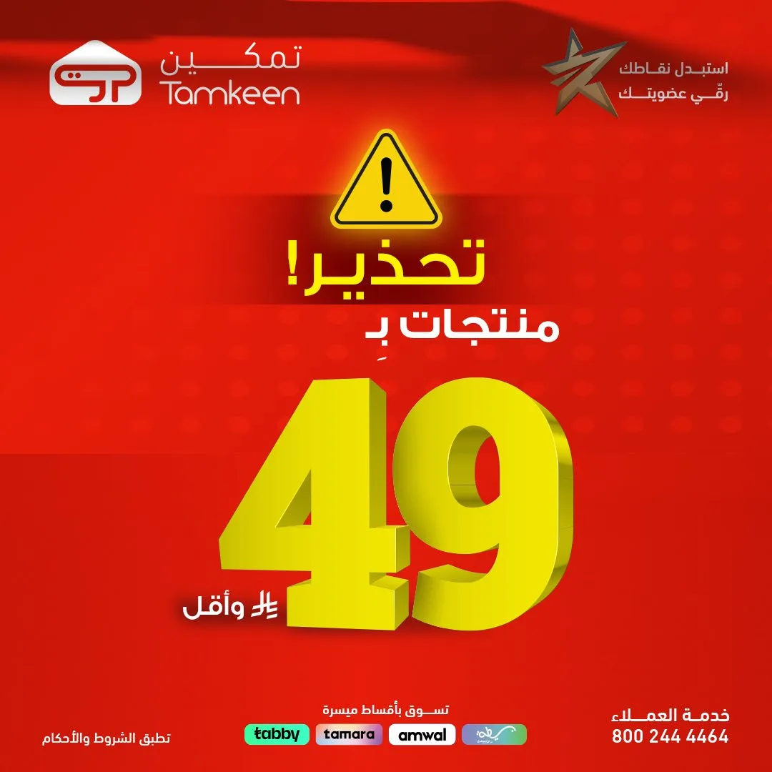 عروض منتجات ب 49 ريال سعودي وأقل من معارض تمكين حتي 30 أبريل - عروض وتخفيضات معارض تمكين السعودية