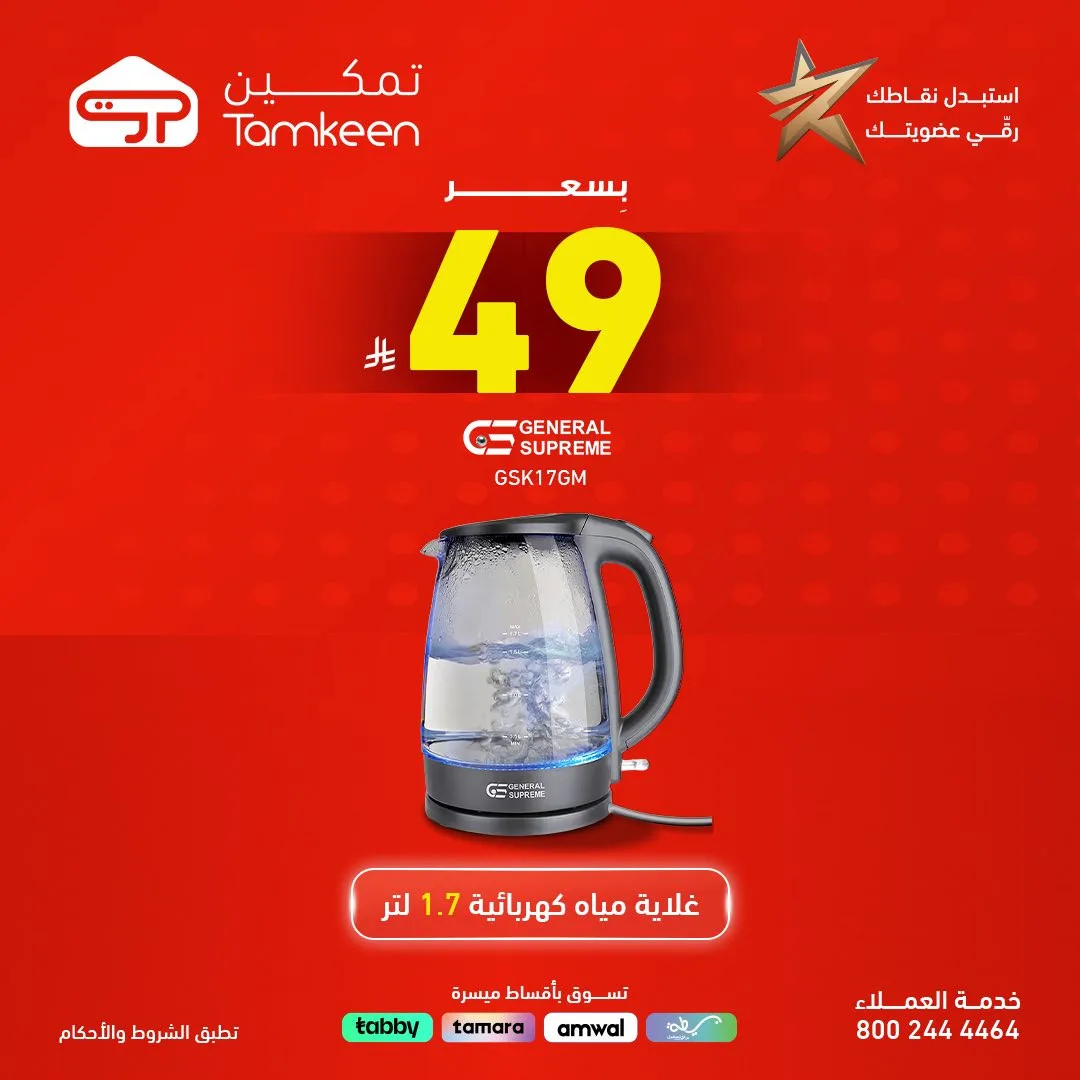 Deals on Products Priced  at 49 Sar or Less from Tamkeen Stores until 30th April - Tamkeen Stores KSA Offers & Promotions — page 1