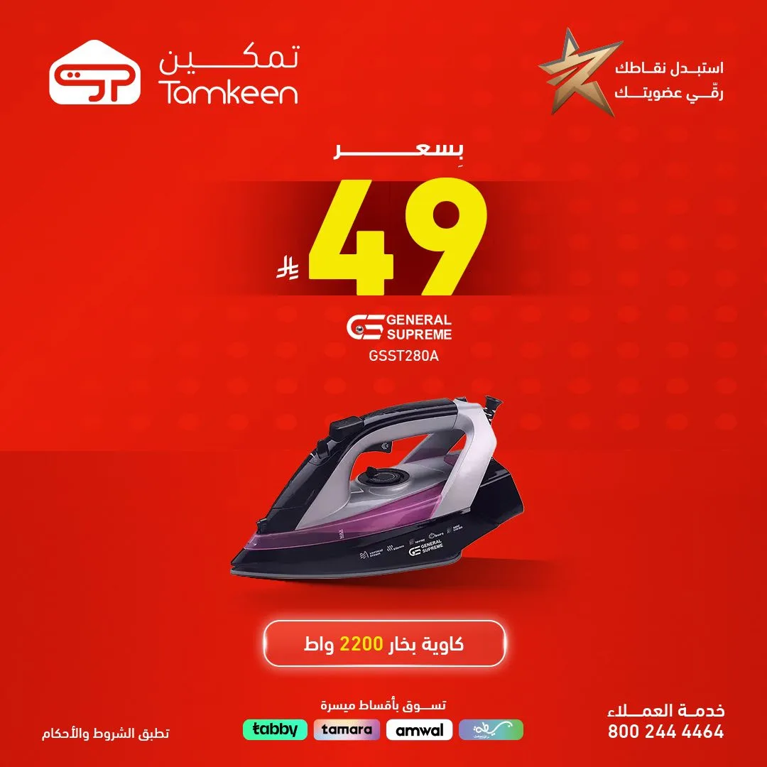 Deals on Products Priced  at 49 Sar or Less from Tamkeen Stores until 30th April - Tamkeen Stores KSA Offers & Promotions — page 2
