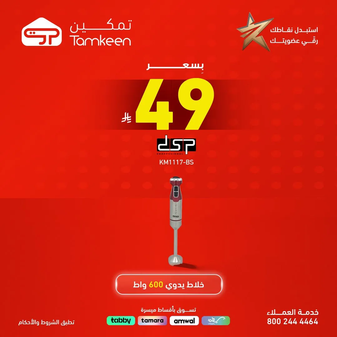 Deals on Products Priced  at 49 Sar or Less from Tamkeen Stores until 30th April - Tamkeen Stores KSA Offers & Promotions — page 6