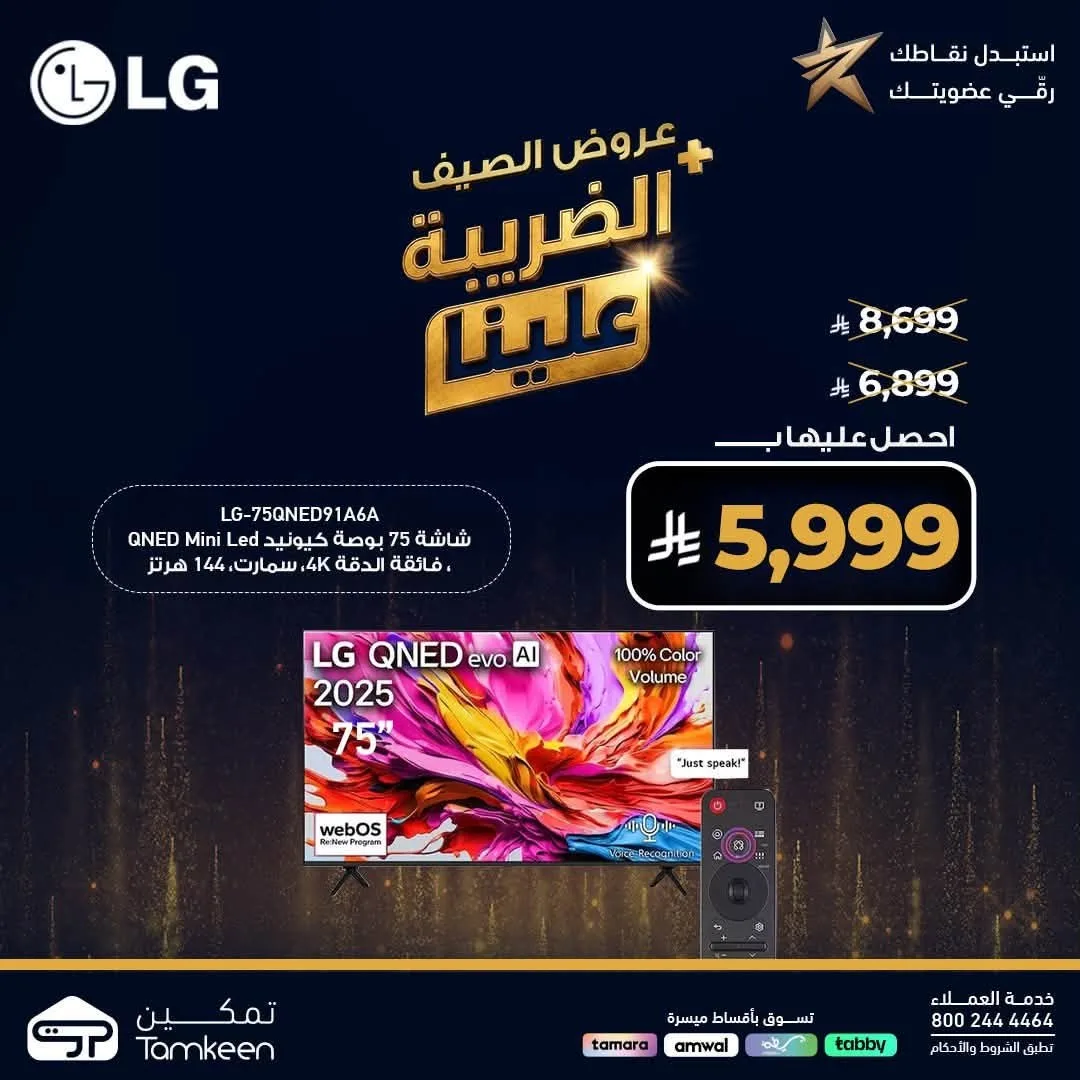 Summer Offers, Vol 3 from Tamkeen Stores until 7th August - Tamkeen Stores KSA Offers & Promotions cover