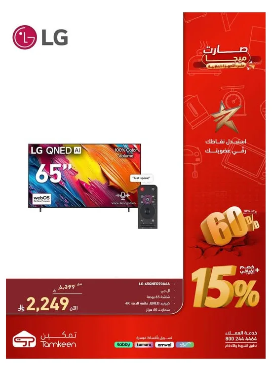 تخفيضات تمكين على الأجهزة المنزلية، العدد الثامن عشر من معارض تمكين حتي 30 أبريل - عروض وتخفيضات معارض تمكين السعودية