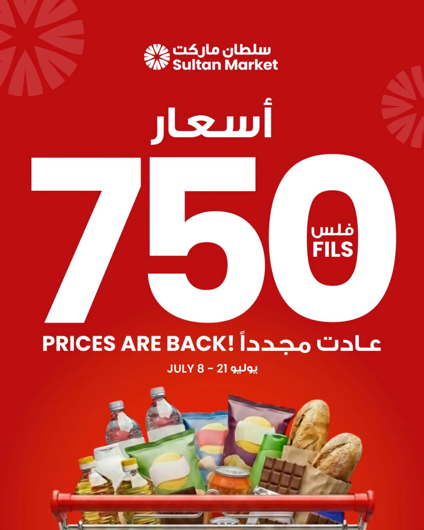 أسعار ٧٥٠ فلس عادت مجدداً من مركز سلطان حتي 21 يوليو - عروض وتخفيضات مركز سلطان الكويت