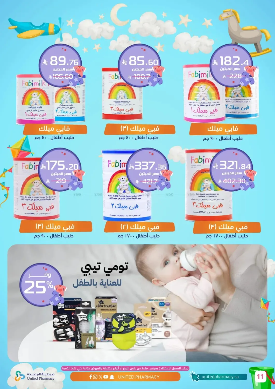 عروض العناية بالطفل من صيدلية المتحدة حتي 5 يوليو - عروض وتخفيضات صيدلية المتحدة السعودية — page 11