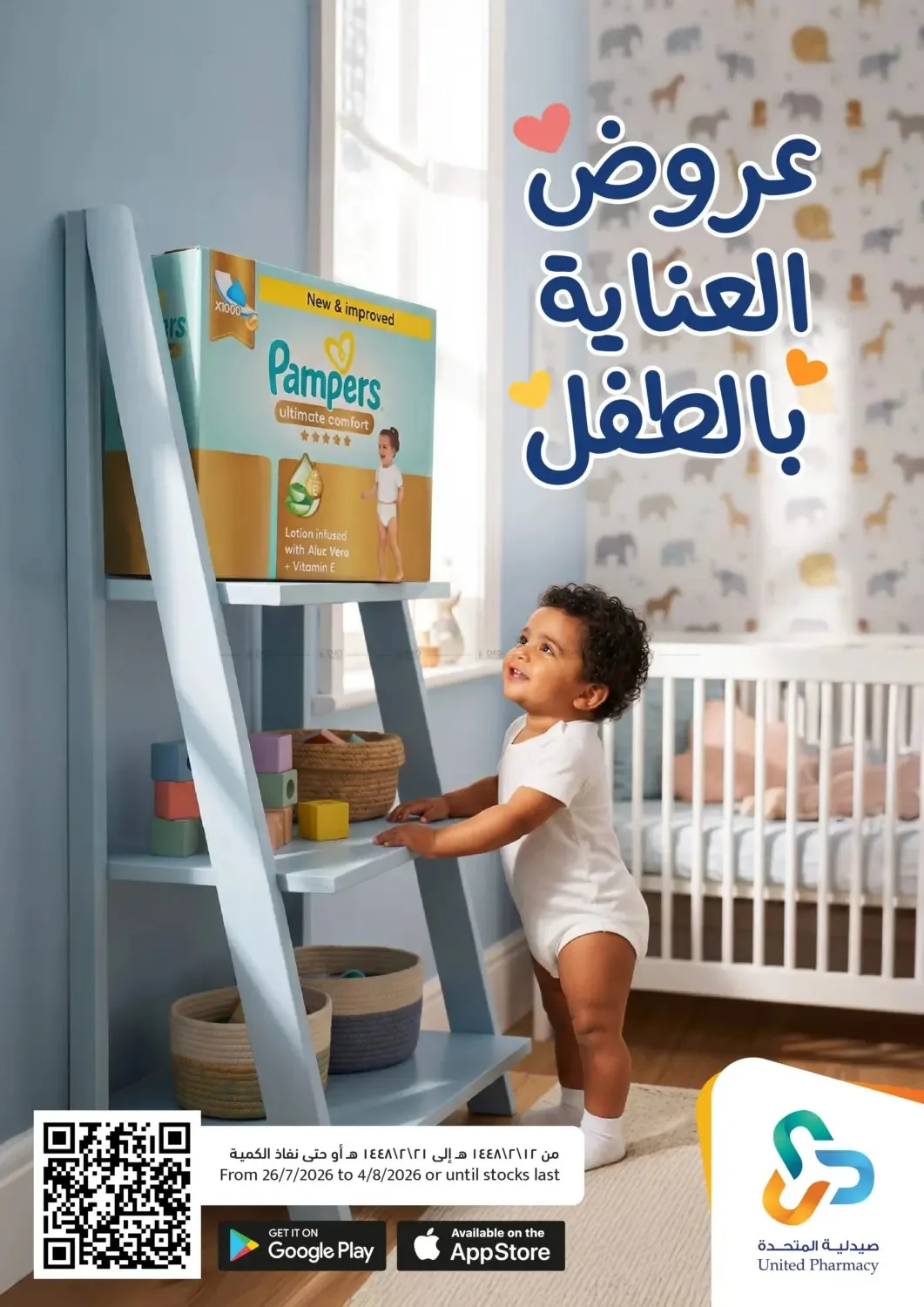 عروض العناية بالطفل من صيدلية المتحدة حتي 4 أغسطس - عروض وتخفيضات صيدلية المتحدة السعودية