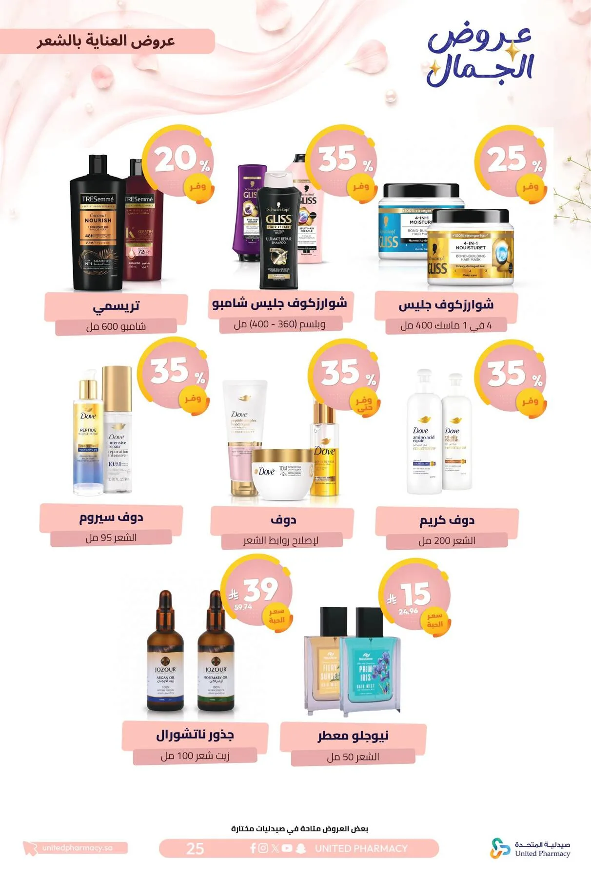 Beauty Offers from United Pharmacy until 7th August - United Pharmacy KSA Offers & Promotions — page 29