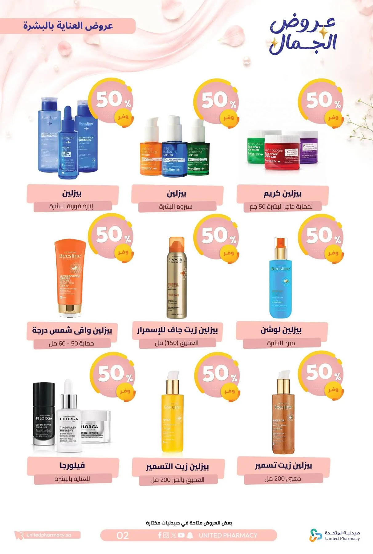 Beauty Offers from United Pharmacy until 7th August - United Pharmacy KSA Offers & Promotions — page 5