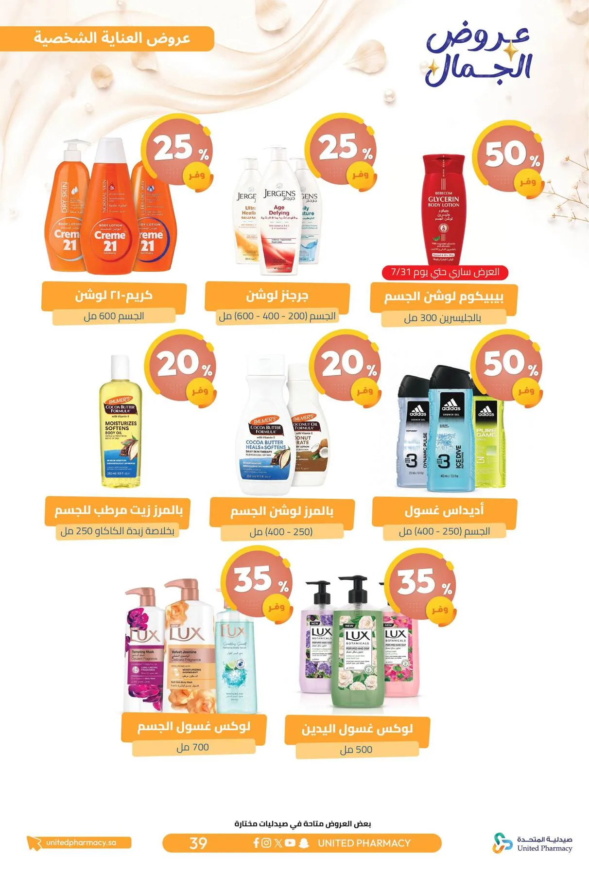 Beauty Offers from United Pharmacy until 7th August - United Pharmacy KSA Offers & Promotions — page 43