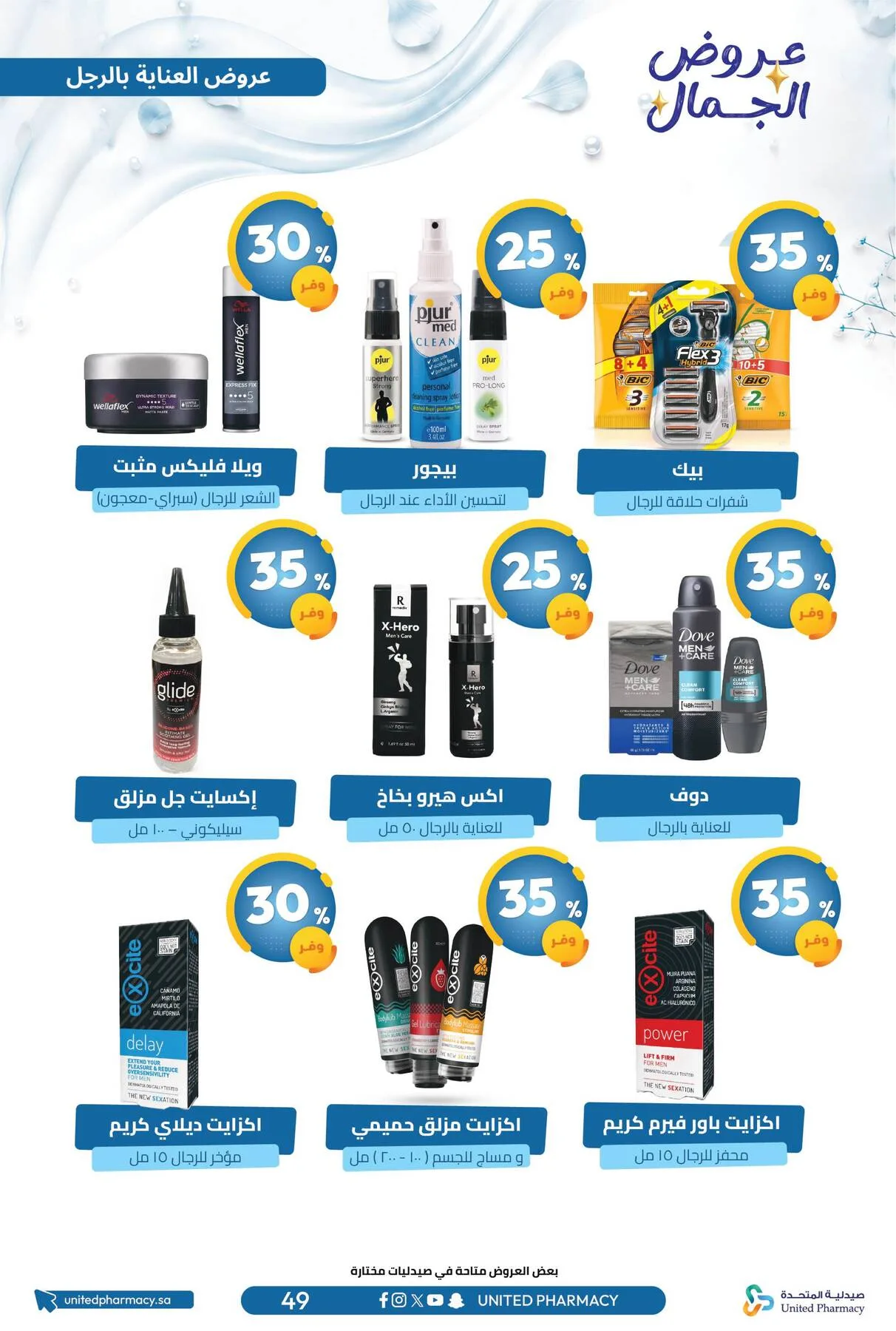 Beauty Offers from United Pharmacy until 7th August - United Pharmacy KSA Offers & Promotions — page 53