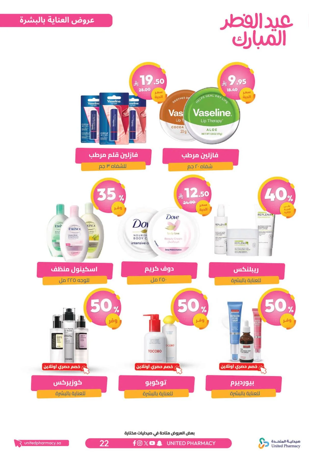Eid Al-Fitr Offers from United Pharmacy until 22nd March - United Pharmacy KSA Offers & Promotions — page 24