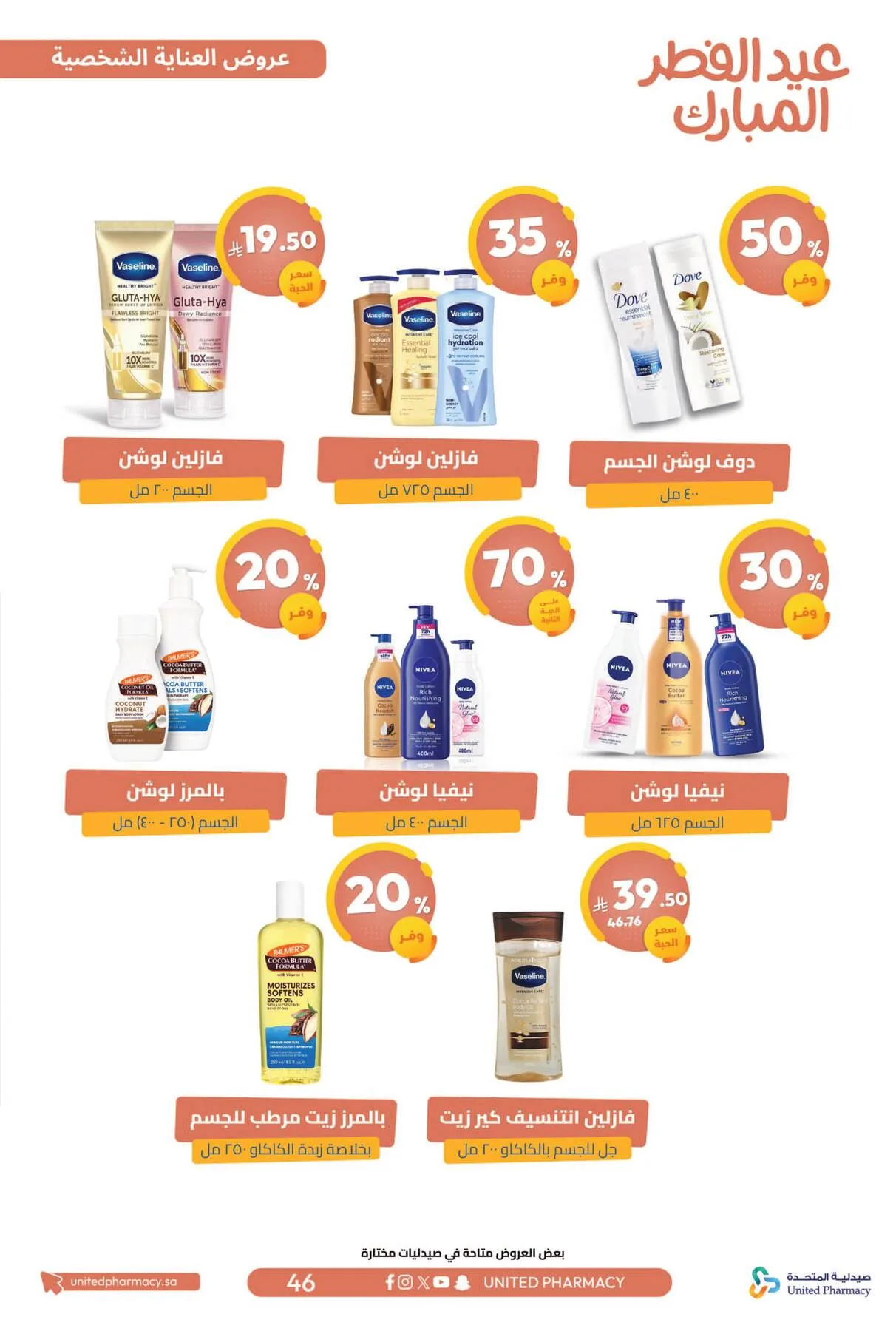 Eid Al-Fitr Offers from United Pharmacy until 22nd March - United Pharmacy KSA Offers & Promotions — page 48