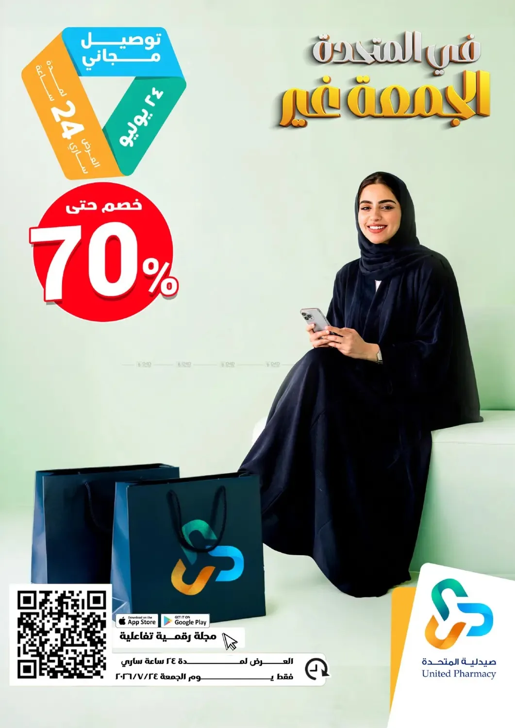 عروض جمعة التوفير من صيدلية المتحدة حتي 24 يوليو - عروض وتخفيضات صيدلية المتحدة السعودية