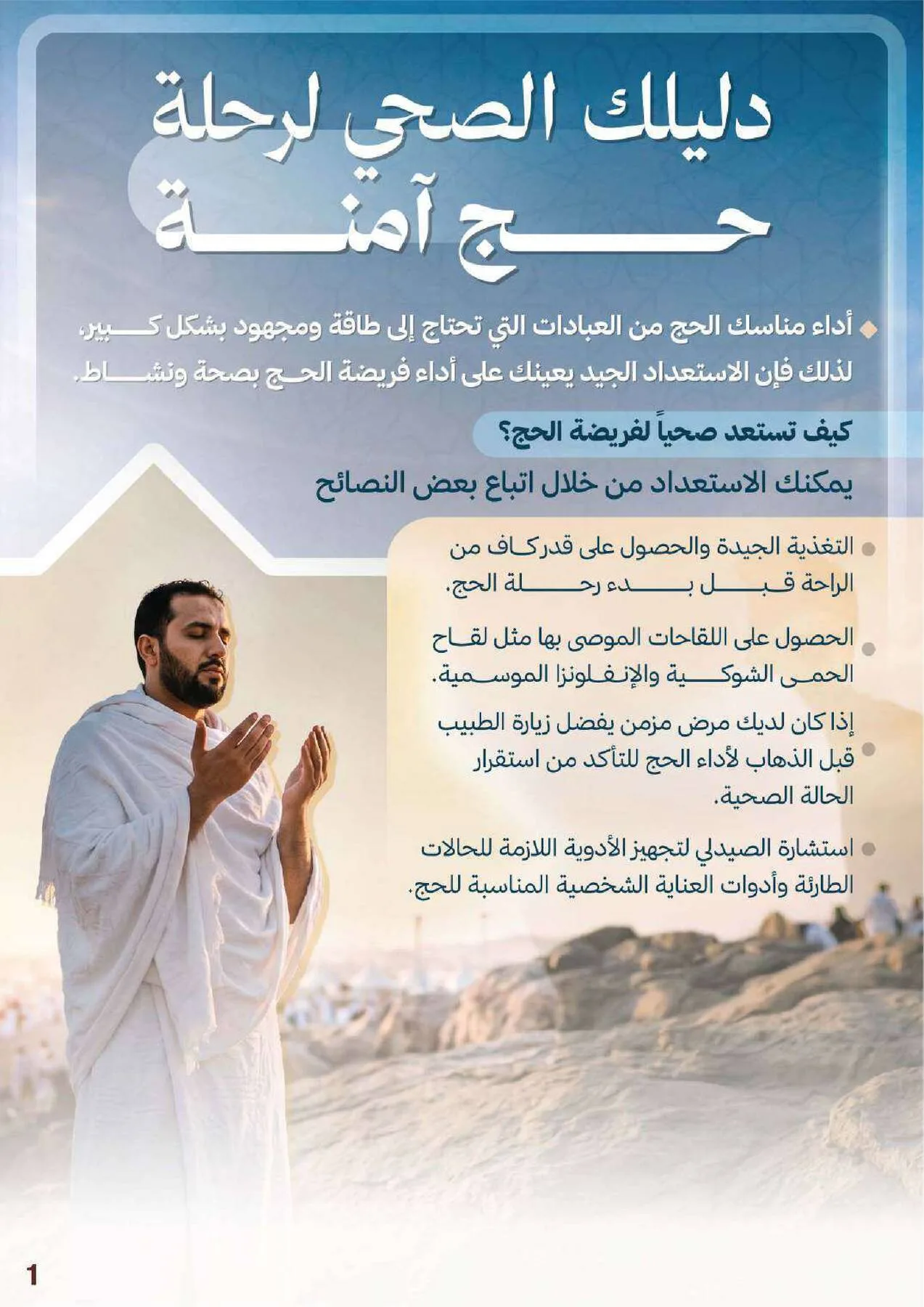 عروض الحج من صيدلية المتحدة حتي 9 مايو - عروض وتخفيضات صيدلية المتحدة السعودية — page 1