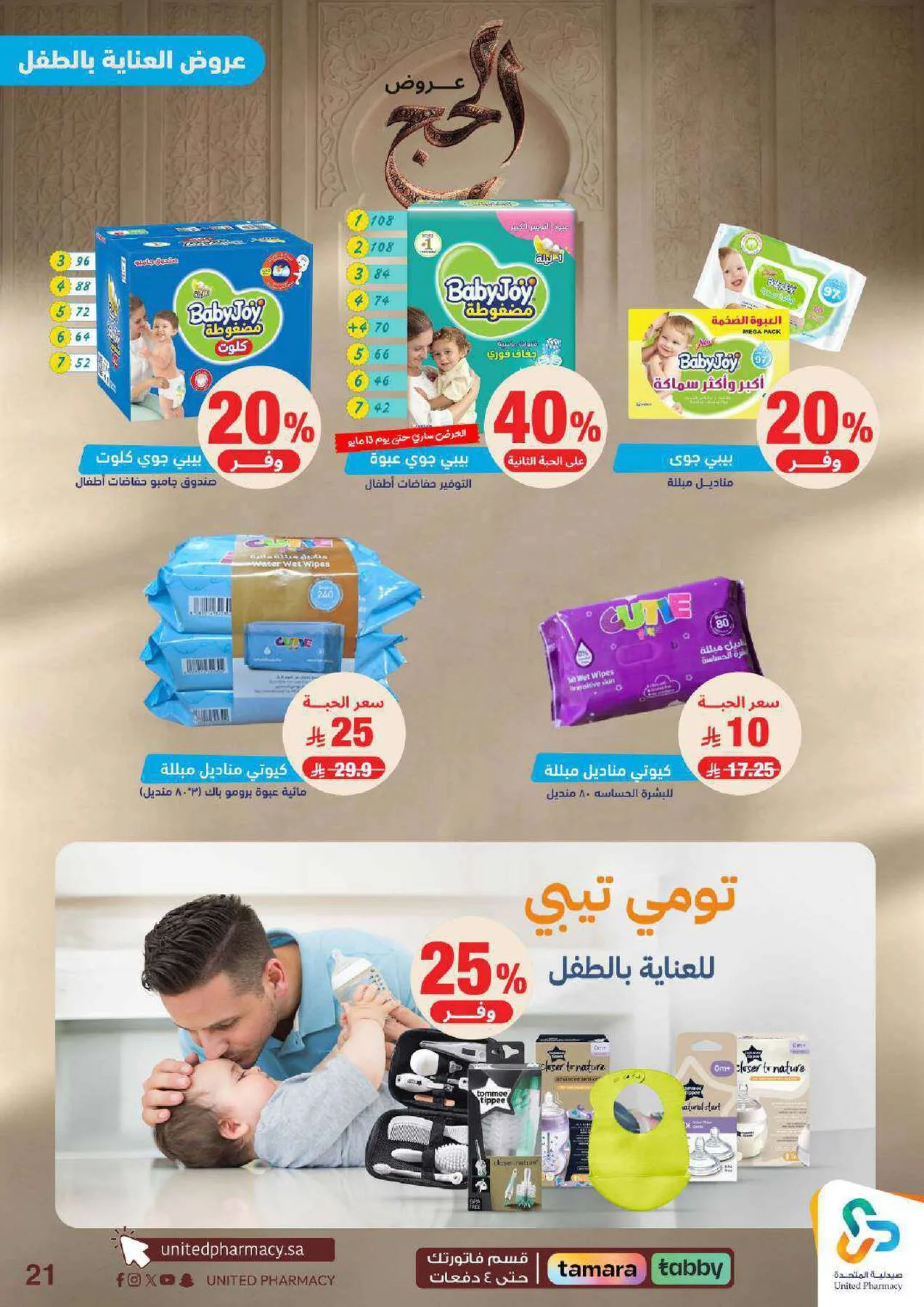 عروض الحج من صيدلية المتحدة حتي 9 مايو - عروض وتخفيضات صيدلية المتحدة السعودية — page 21