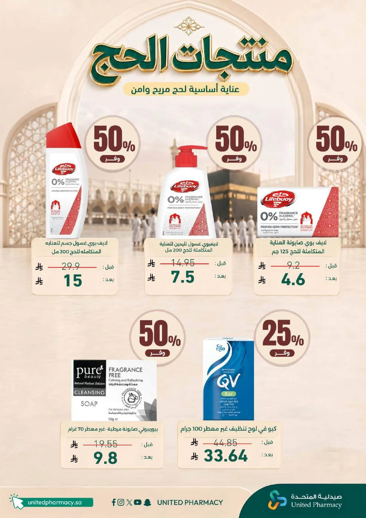 عروض الحج من صيدلية المتحدة حتي 9 مايو - عروض وتخفيضات صيدلية المتحدة السعودية — page 3