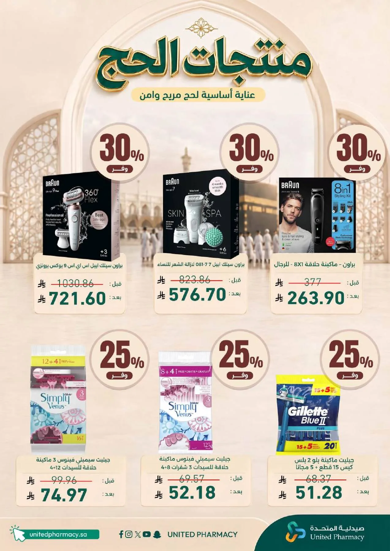 عروض الحج من صيدلية المتحدة حتي 9 مايو - عروض وتخفيضات صيدلية المتحدة السعودية — page 4