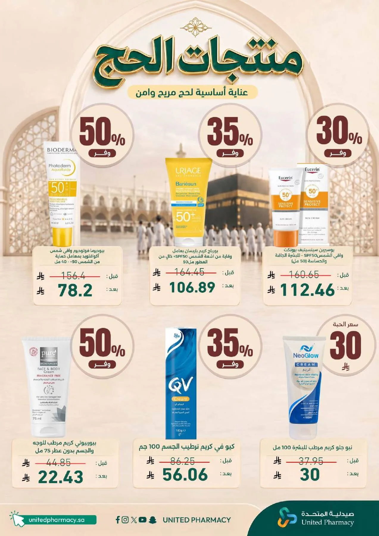 عروض الحج من صيدلية المتحدة حتي 9 مايو - عروض وتخفيضات صيدلية المتحدة السعودية — page 7