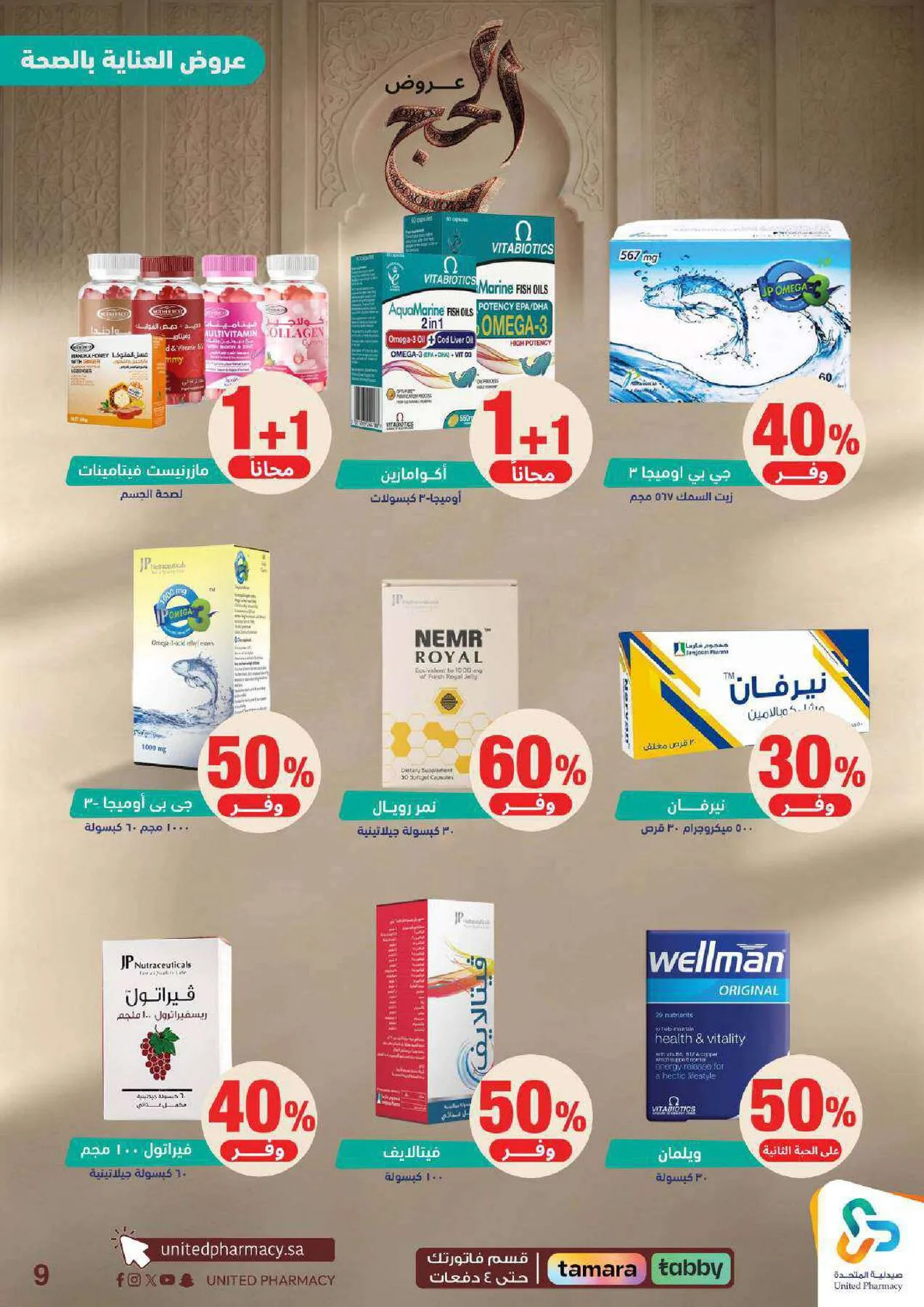 عروض الحج من صيدلية المتحدة حتي 9 مايو - عروض وتخفيضات صيدلية المتحدة السعودية — page 9