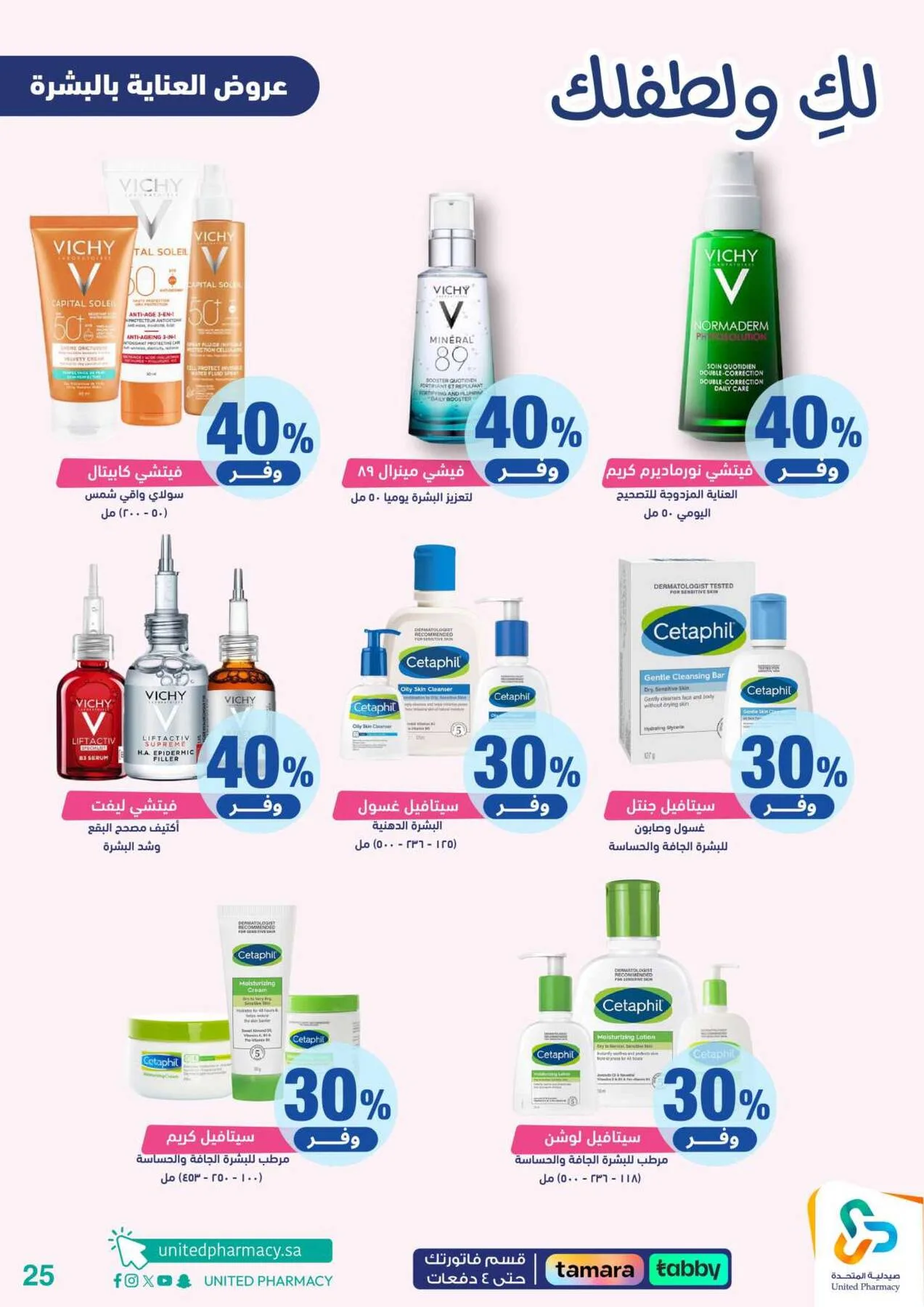Offers for You & Your Baby from United Pharmacy until 24th April - United Pharmacy KSA Offers & Promotions — page 25