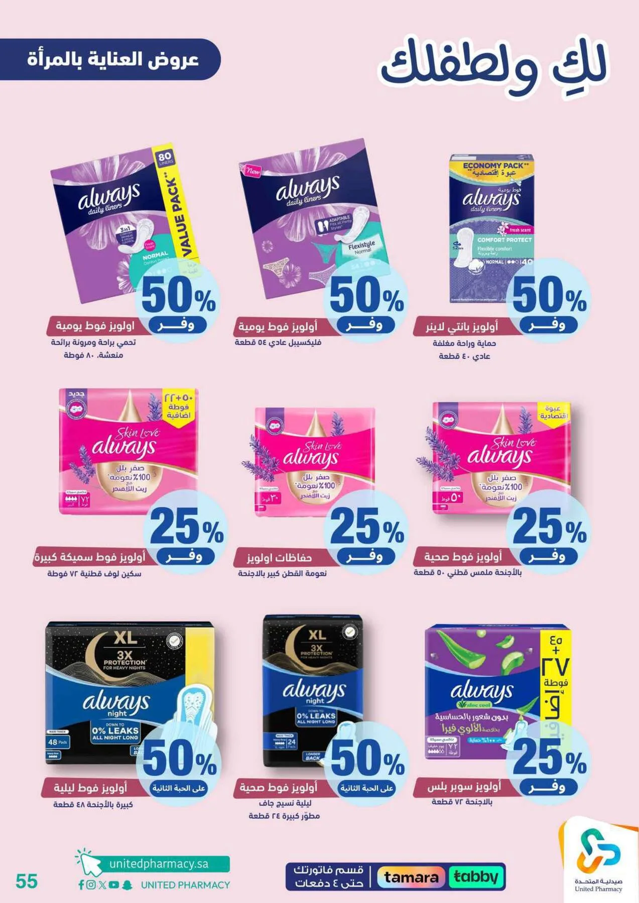 Offers for You & Your Baby from United Pharmacy until 24th April - United Pharmacy KSA Offers & Promotions — page 55