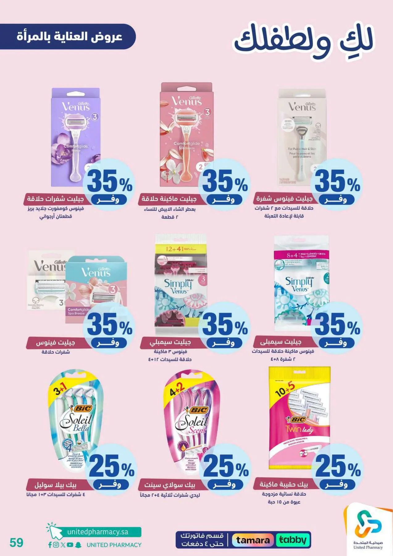 Offers for You & Your Baby from United Pharmacy until 24th April - United Pharmacy KSA Offers & Promotions — page 59