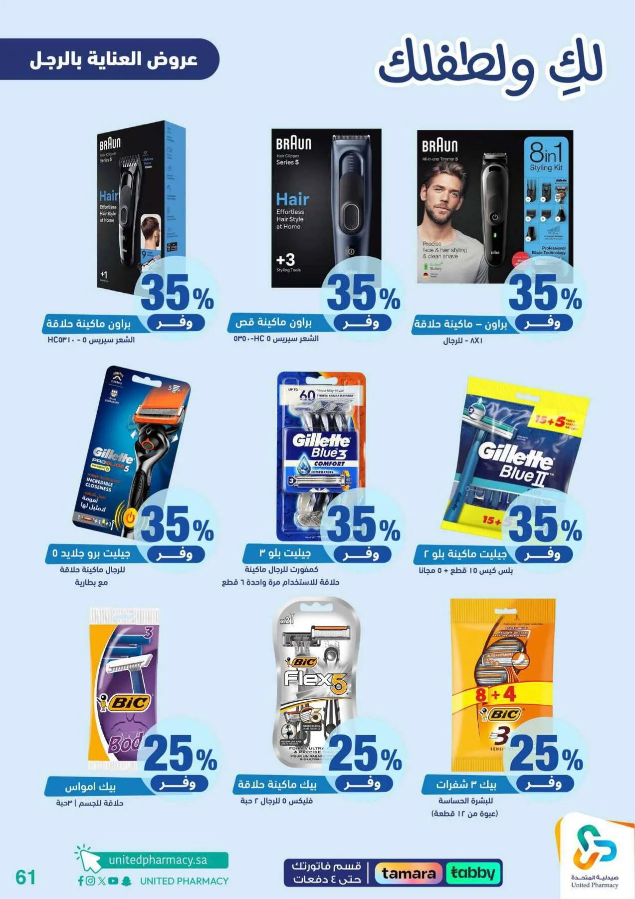 Offers for You & Your Baby from United Pharmacy until 24th April - United Pharmacy KSA Offers & Promotions — page 61