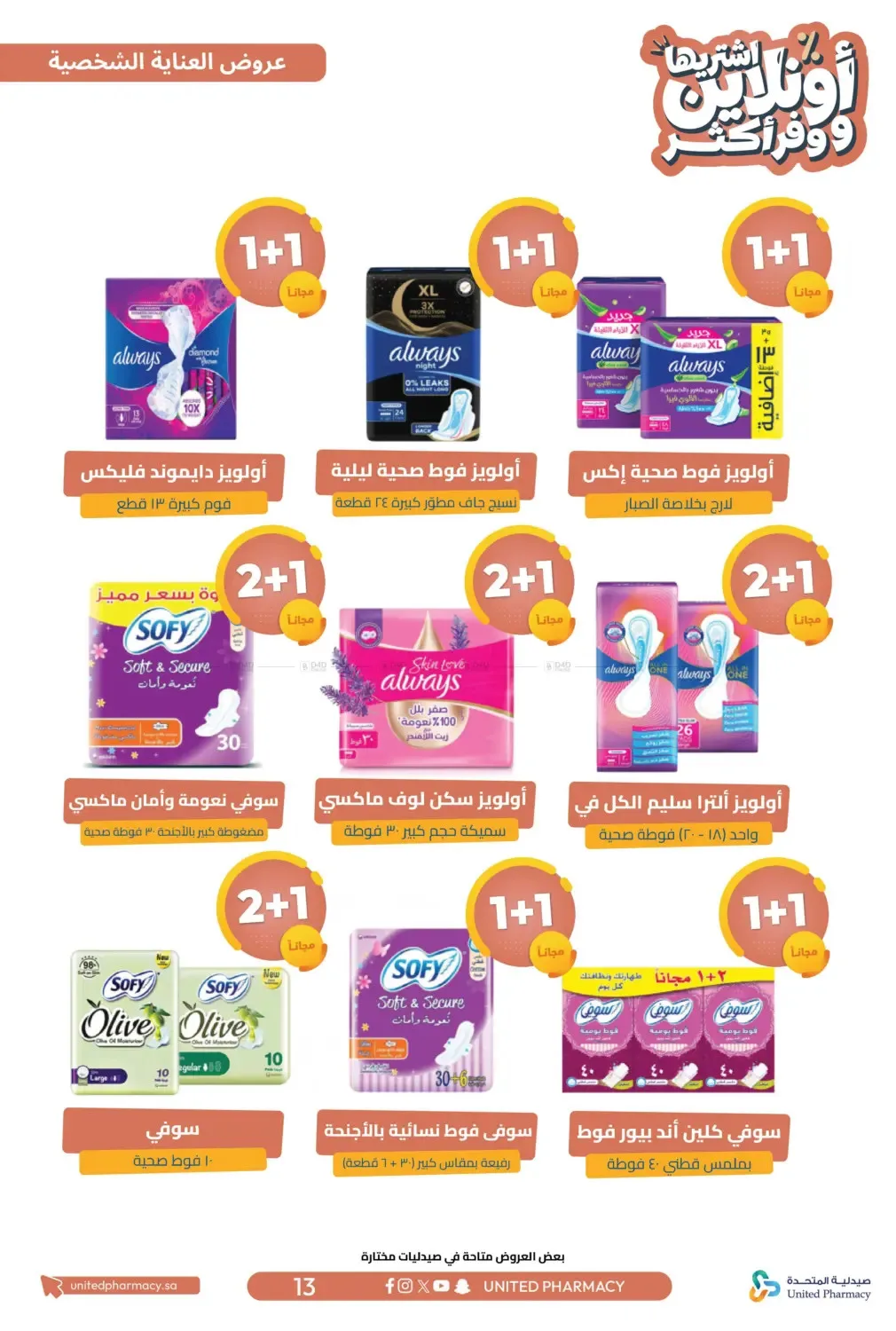 عروض الأونلاين الحصرية الموفرة من صيدلية المتحدة حتي 5 أبريل - عروض وتخفيضات صيدلية المتحدة السعودية — page 13