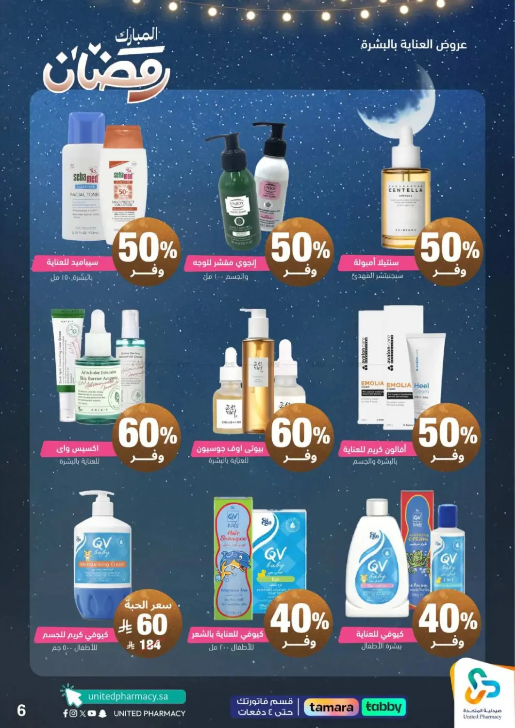 Ramadan Exclusive Offers from United Pharmacy until 8th March - United Pharmacy KSA Offers & Promotions — page 6