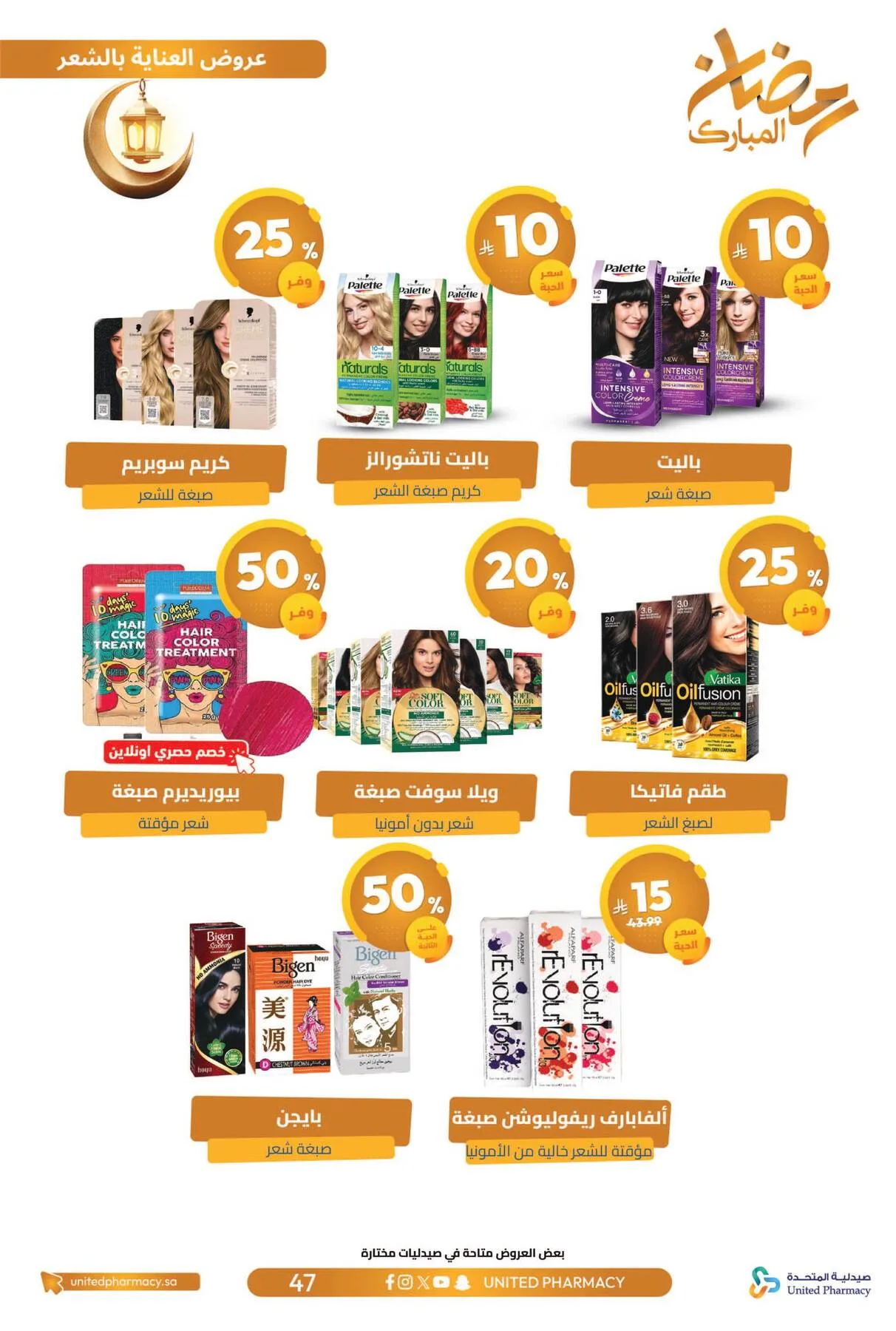 Ramadan Mubarak Offers from United Pharmacy until 8th March - United Pharmacy KSA Offers & Promotions — page 50