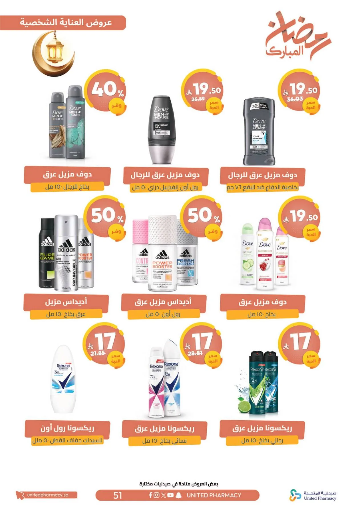 Ramadan Mubarak Offers from United Pharmacy until 8th March - United Pharmacy KSA Offers & Promotions — page 55