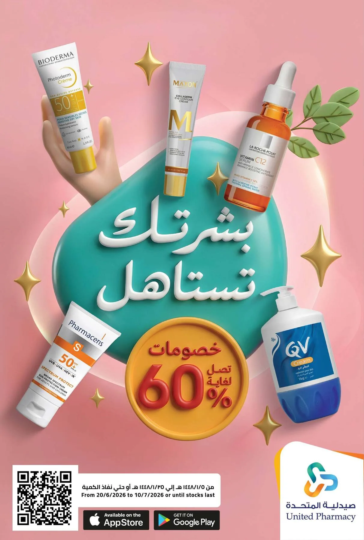 عروض منتجات العناية بالبشرة من صيدلية المتحدة حتي 10 يوليو - عروض وتخفيضات صيدلية المتحدة السعودية