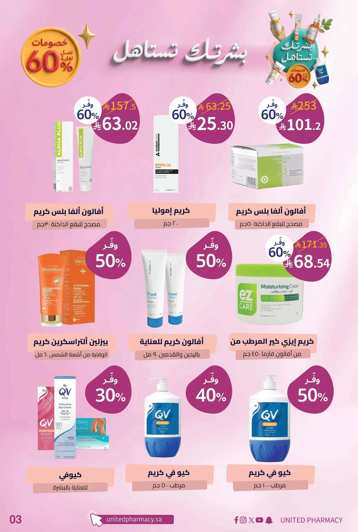 عروض منتجات العناية بالبشرة من صيدلية المتحدة حتي 10 يوليو - عروض وتخفيضات صيدلية المتحدة السعودية — page 4