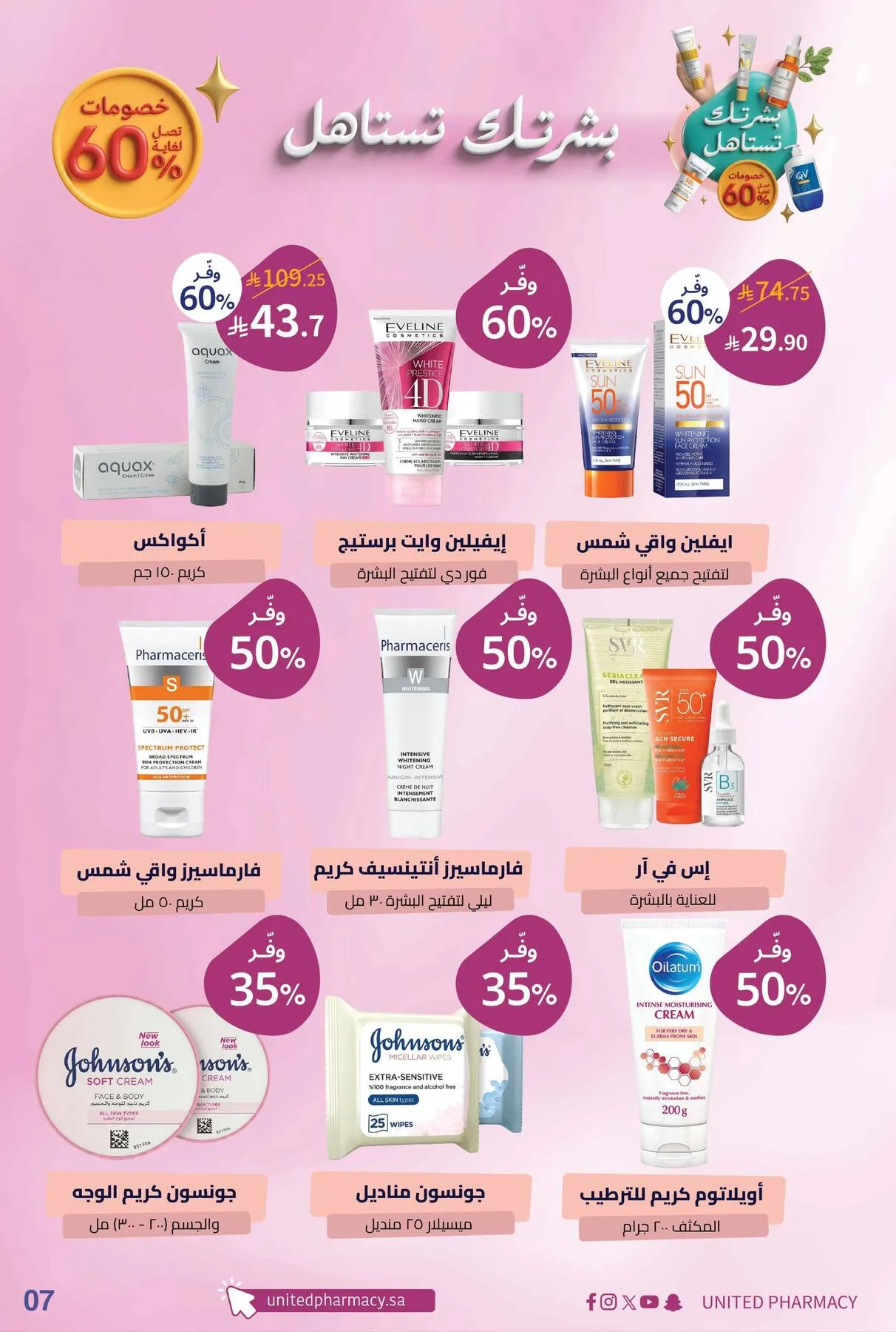 عروض منتجات العناية بالبشرة من صيدلية المتحدة حتي 10 يوليو - عروض وتخفيضات صيدلية المتحدة السعودية — page 8