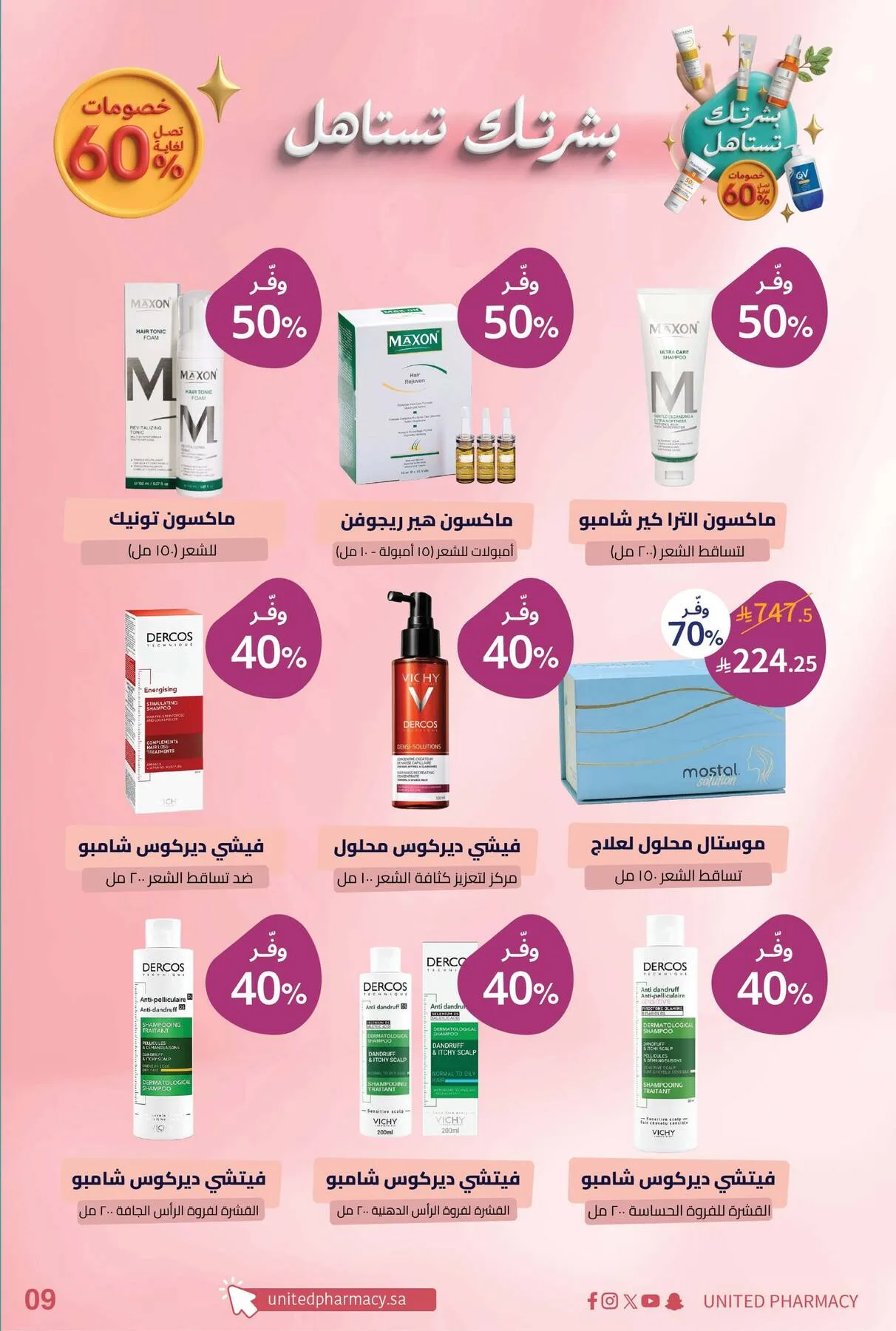 عروض منتجات العناية بالبشرة من صيدلية المتحدة حتي 10 يوليو - عروض وتخفيضات صيدلية المتحدة السعودية — page 10