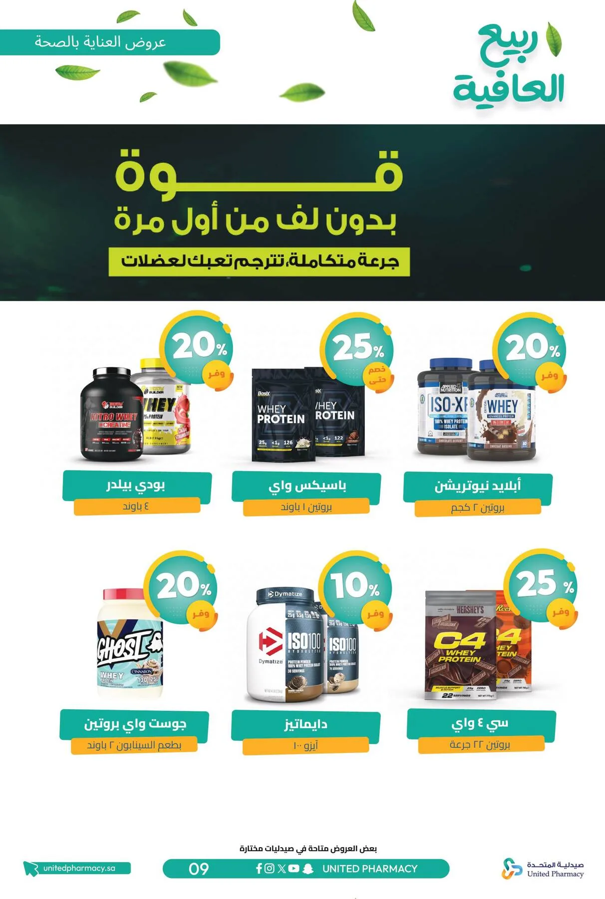 عروض ربيع العافية من صيدلية المتحدة حتي 6 مايو - عروض وتخفيضات صيدلية المتحدة السعودية — page 11