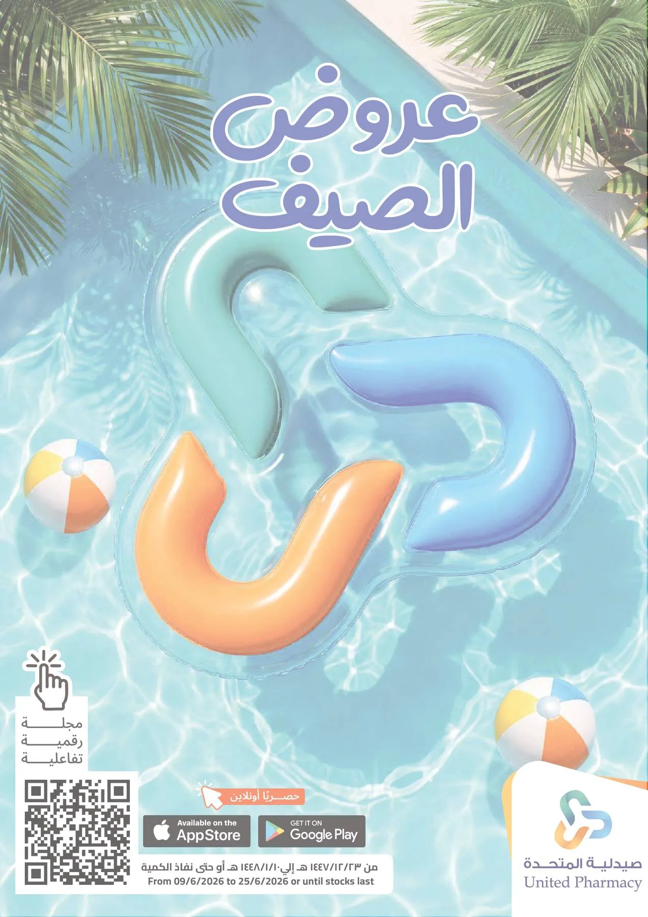 عروض الصيف من صيدلية المتحدة حتي 25 يونيو - عروض وتخفيضات صيدلية المتحدة السعودية