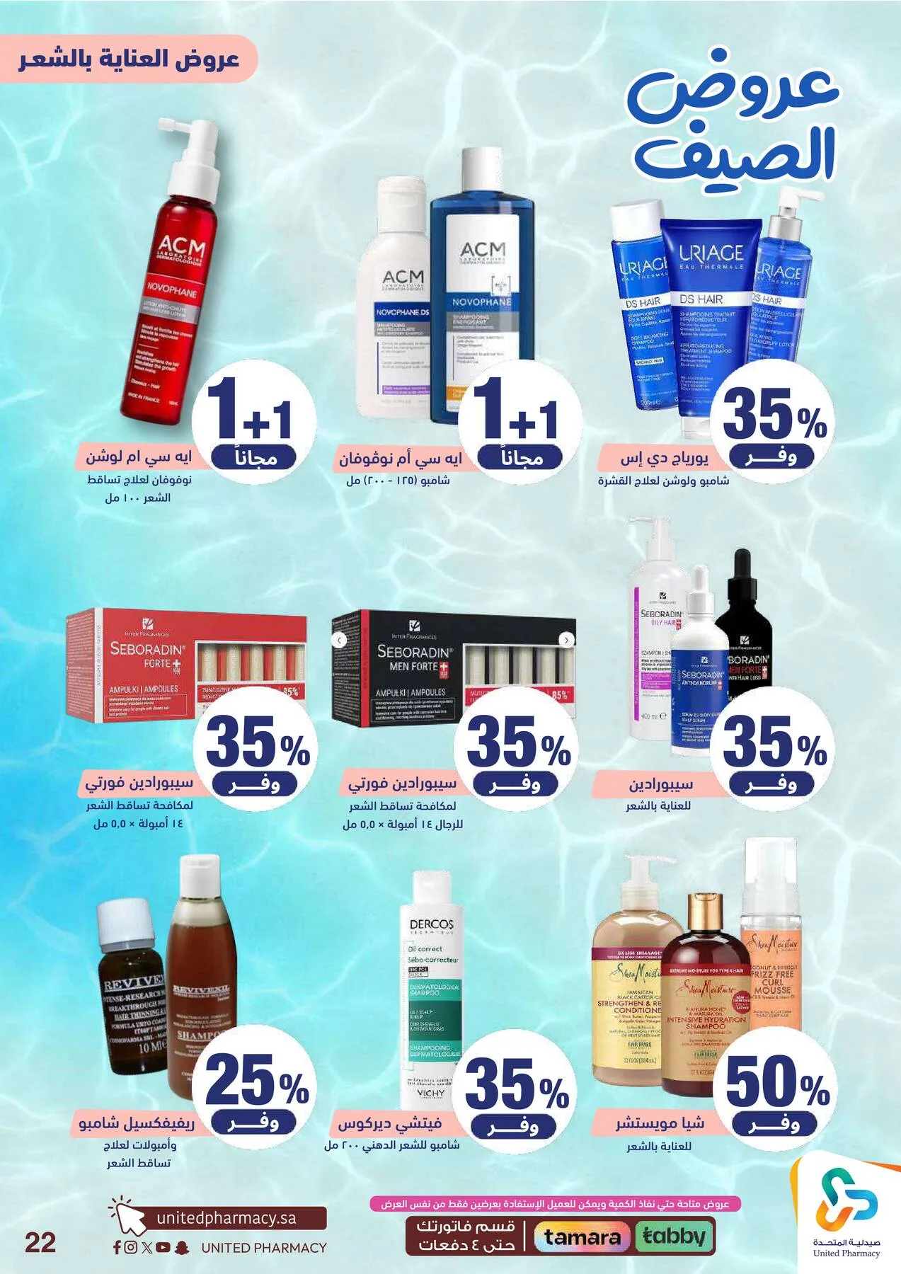 Summer Offers from United Pharmacy until 25th June - United Pharmacy KSA Offers & Promotions — page 24