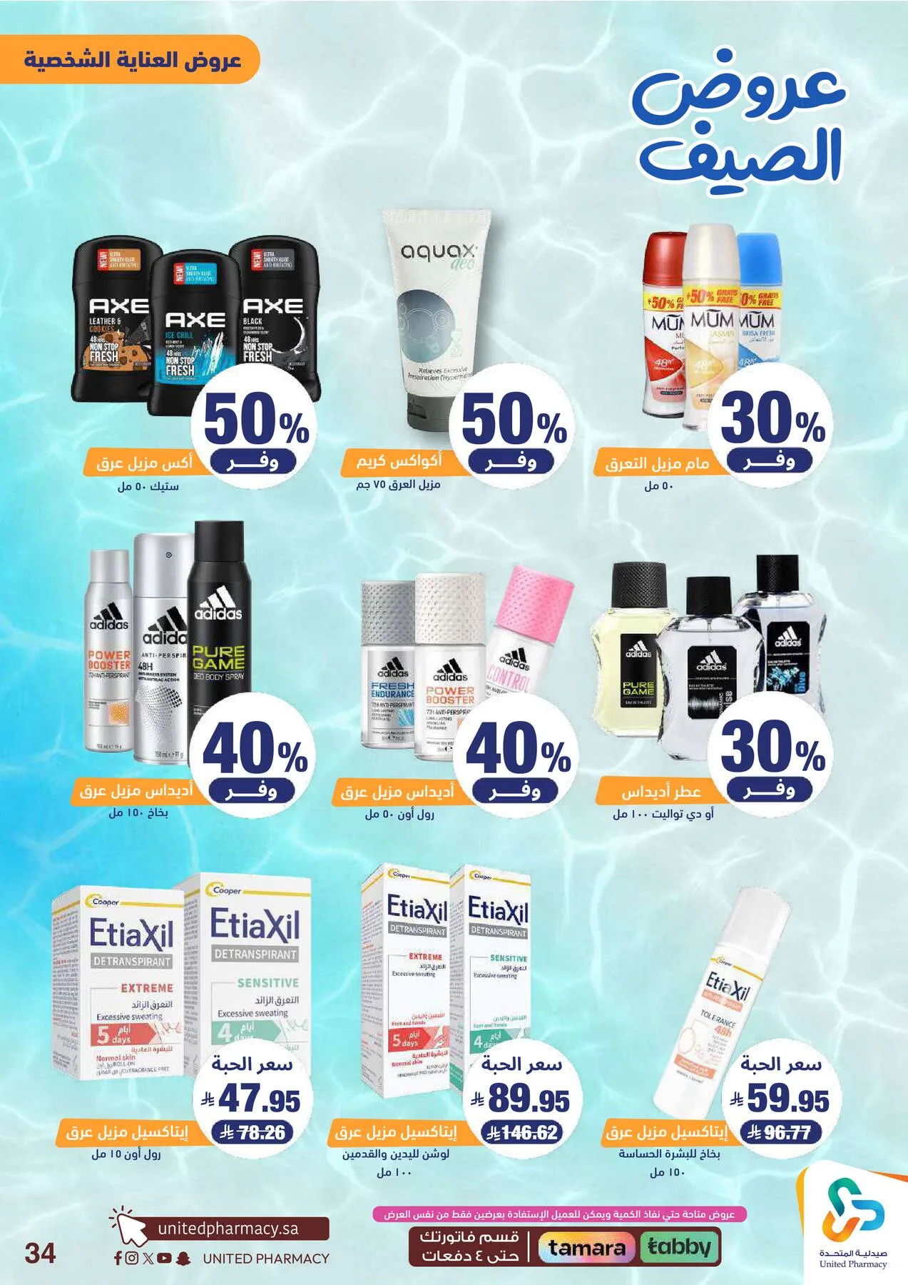 Summer Offers from United Pharmacy until 25th June - United Pharmacy KSA Offers & Promotions — page 36