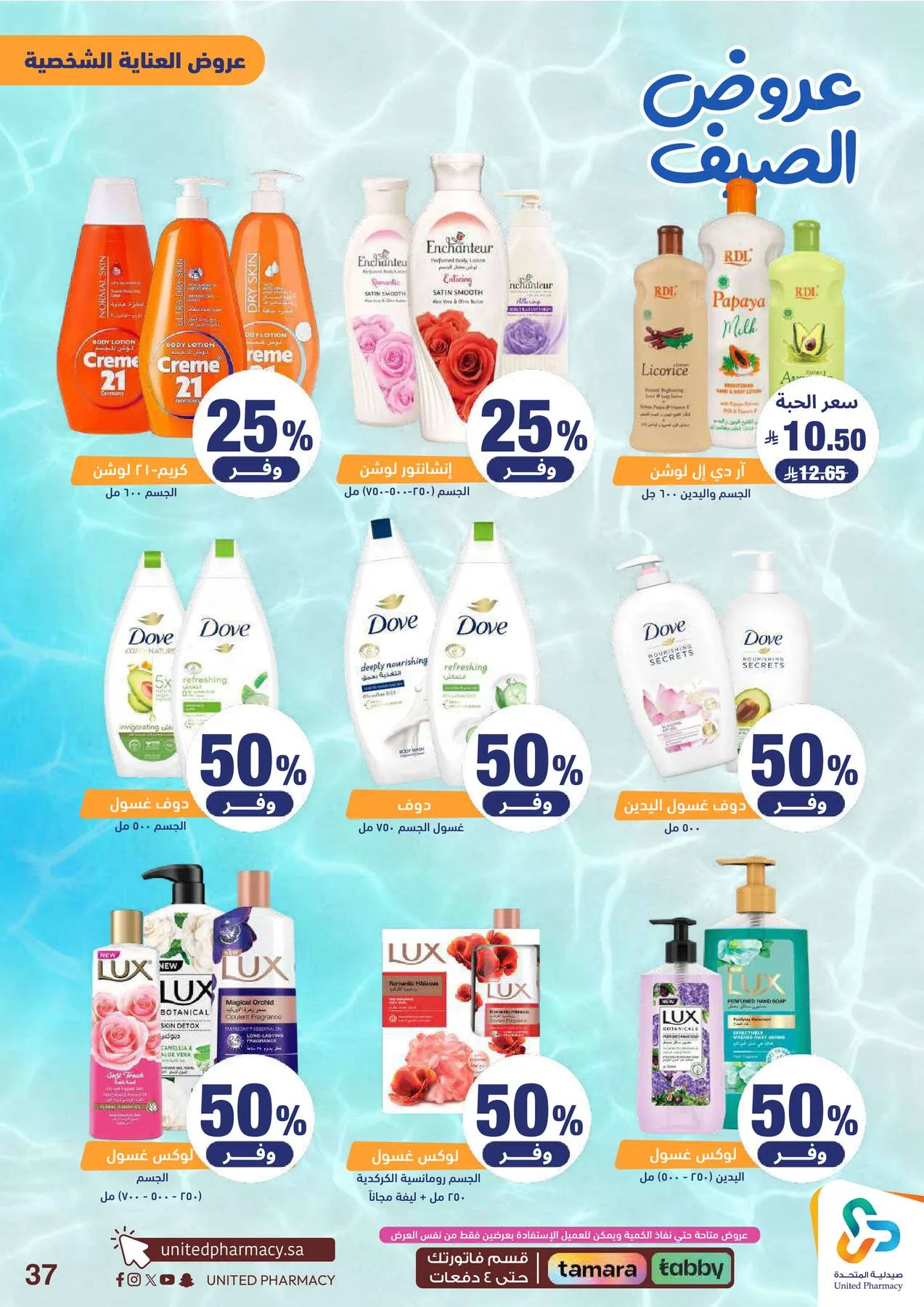 Summer Offers from United Pharmacy until 25th June - United Pharmacy KSA Offers & Promotions — page 39