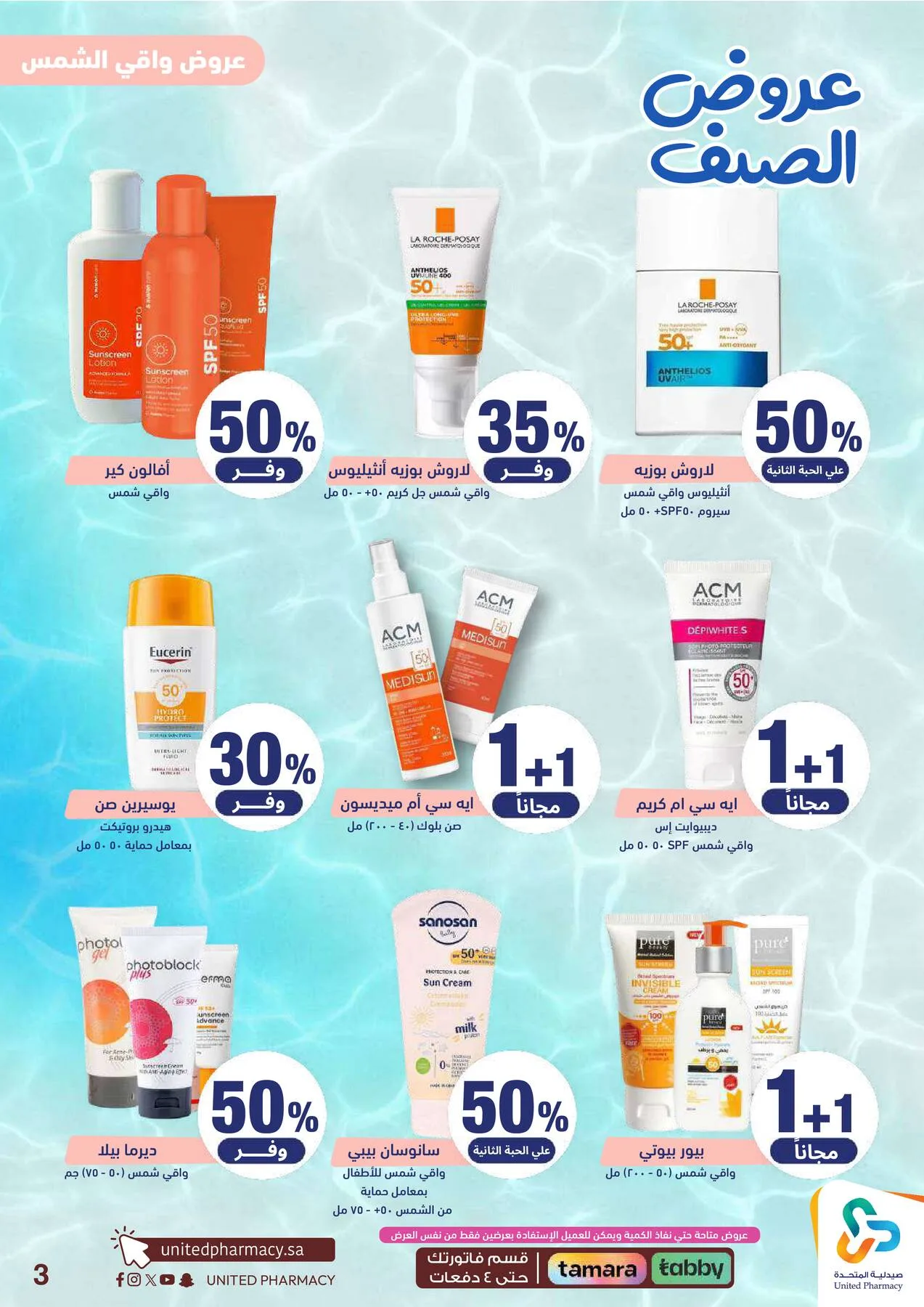 Summer Offers from United Pharmacy until 25th June - United Pharmacy KSA Offers & Promotions — page 5
