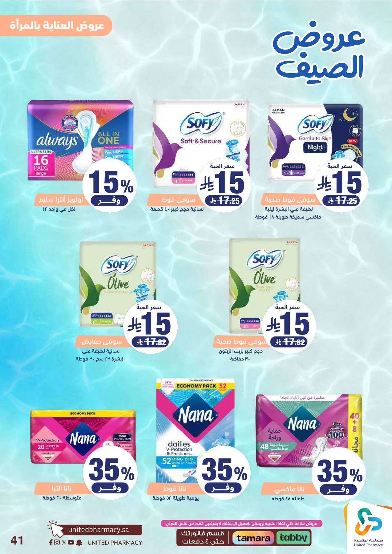 Summer Offers from United Pharmacy until 25th June - United Pharmacy KSA Offers & Promotions — page 43