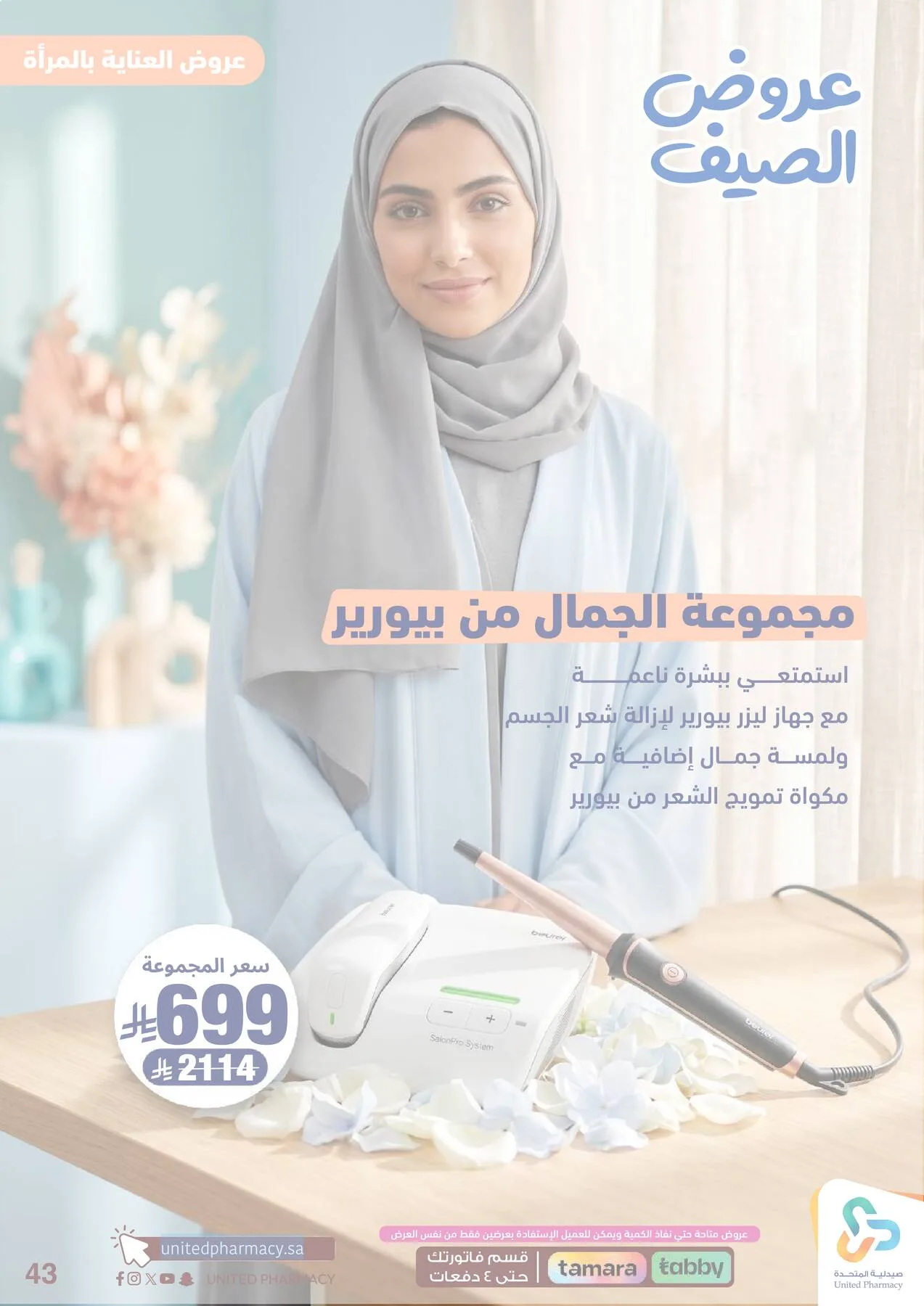 Summer Offers from United Pharmacy until 25th June - United Pharmacy KSA Offers & Promotions — page 45